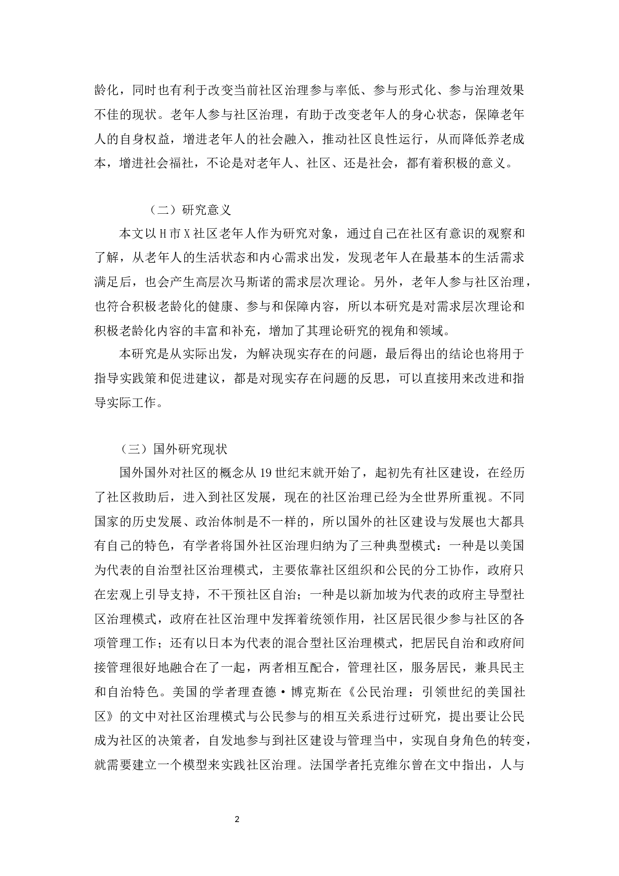 人口老龄化背景下城市老年人参与社区治理研究---以H市X社区为例-13545字.docx 第5页