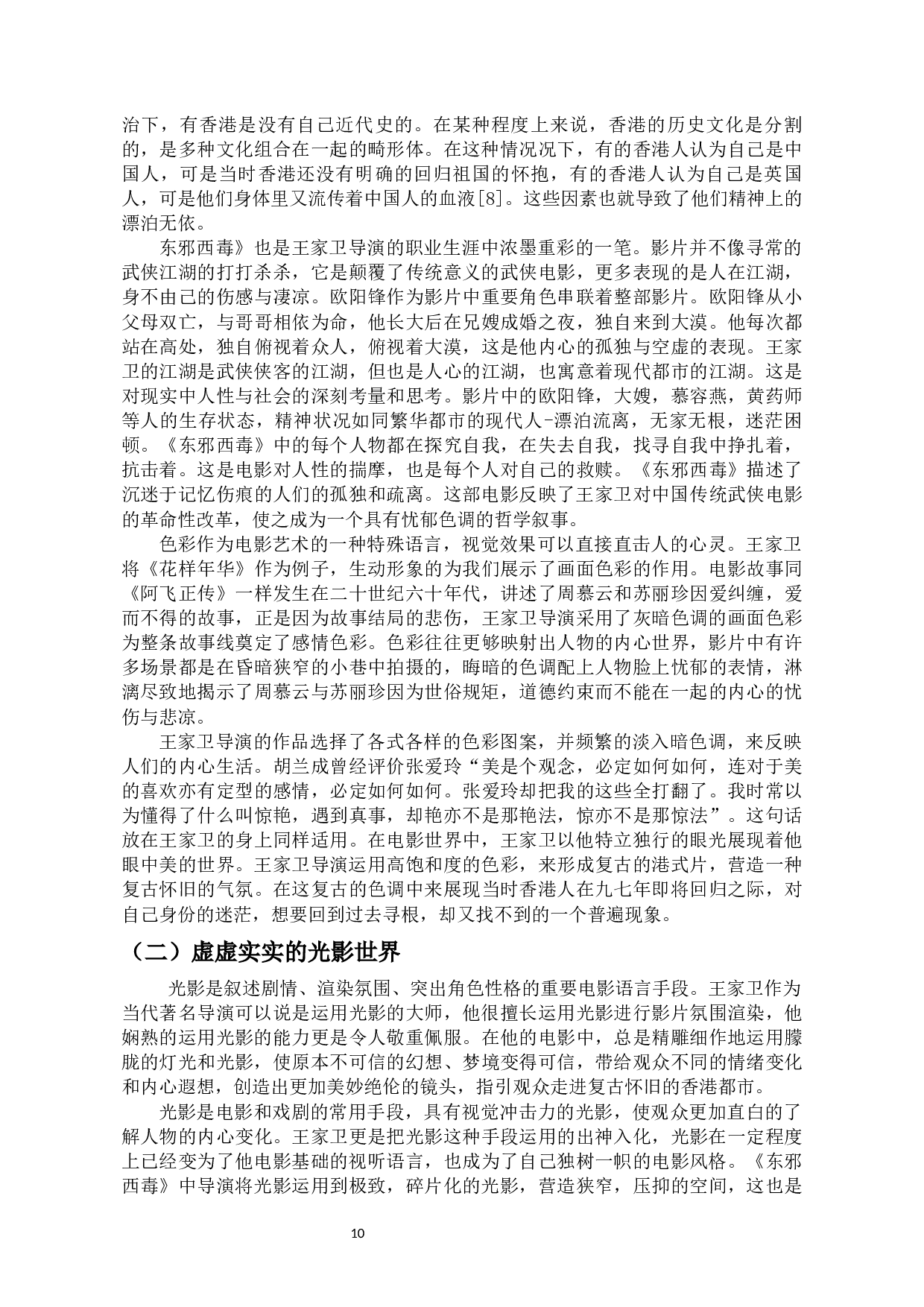 王家卫电影中的寻根梦-10996字.docx 第8页