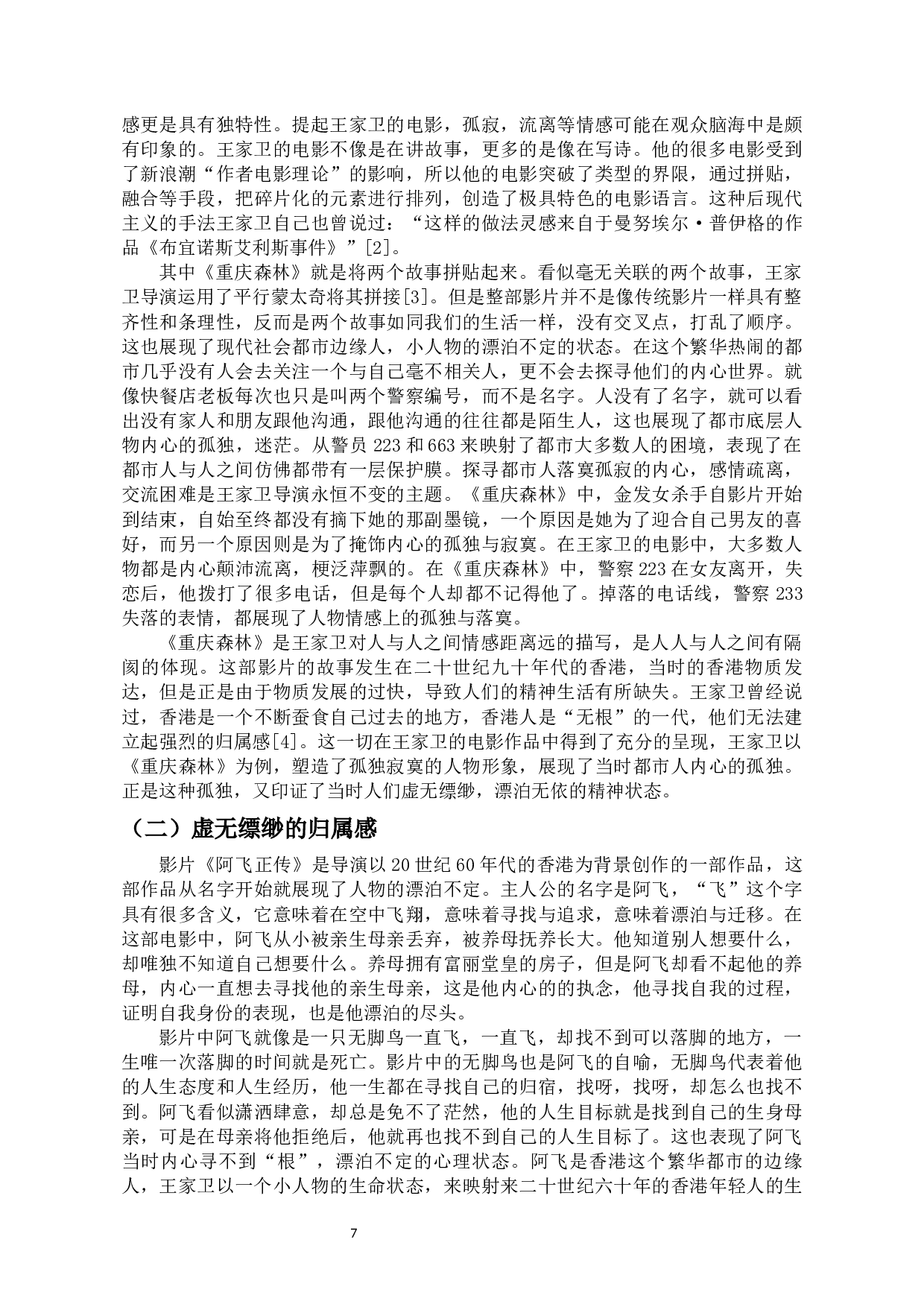 王家卫电影中的寻根梦-10996字.docx 第5页