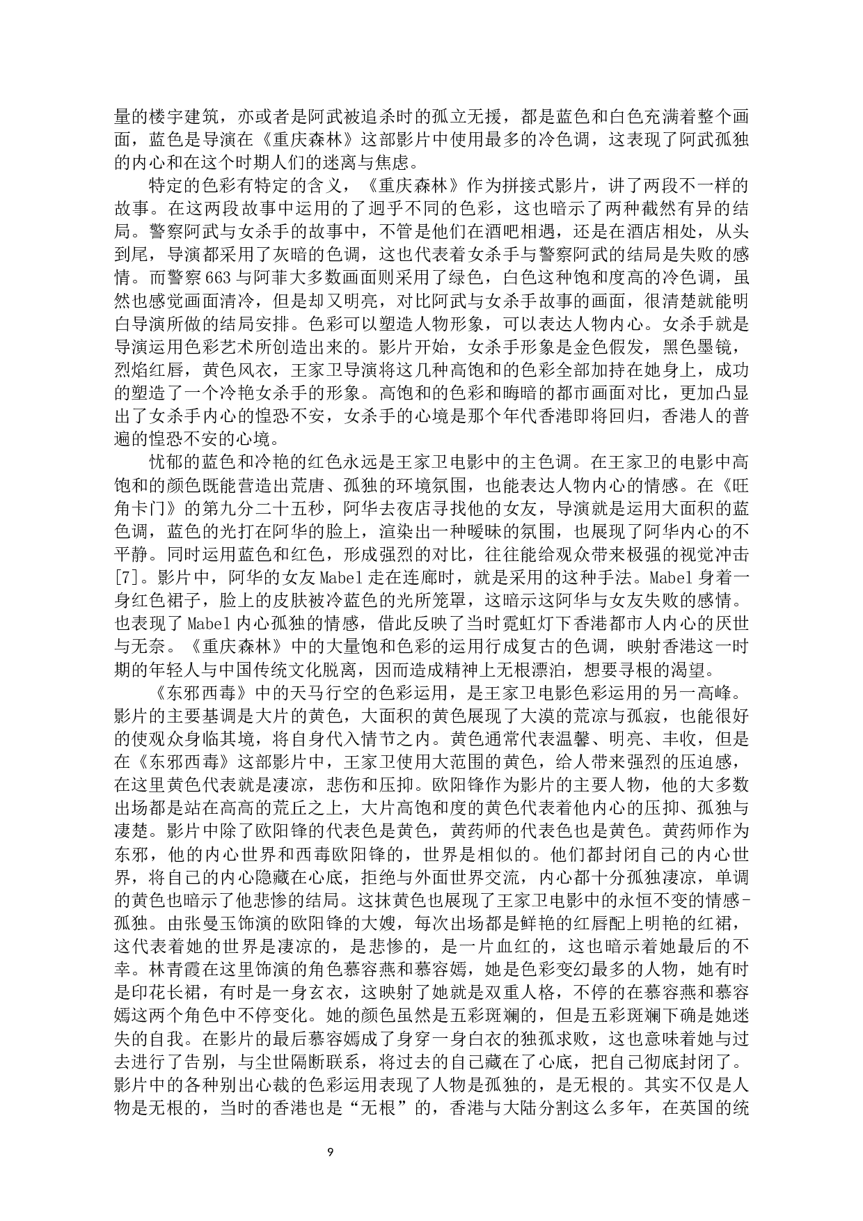 王家卫电影中的寻根梦-10996字.docx 第7页