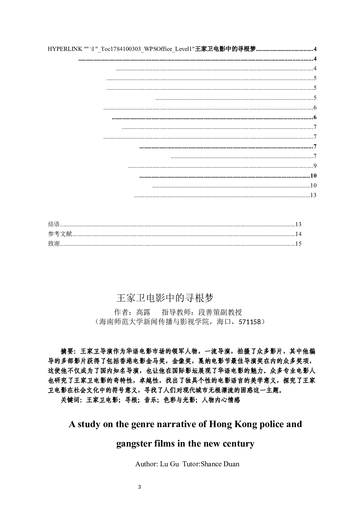 王家卫电影中的寻根梦-10996字.docx 第1页