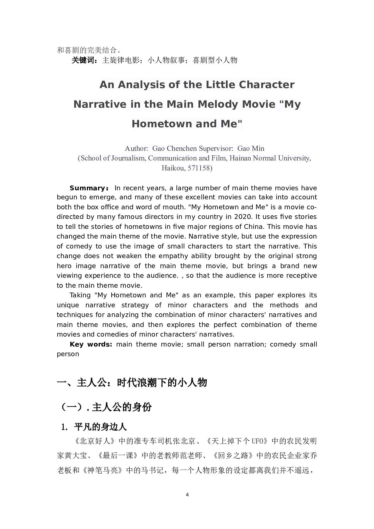 浅析主旋律电影《我和我的家乡》的小人物叙事-11030字.doc 第2页