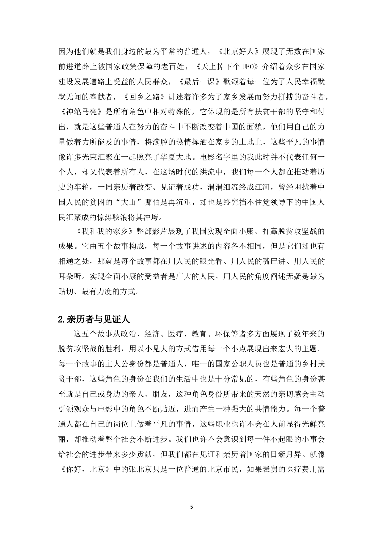 浅析主旋律电影《我和我的家乡》的小人物叙事-11030字.doc 第3页