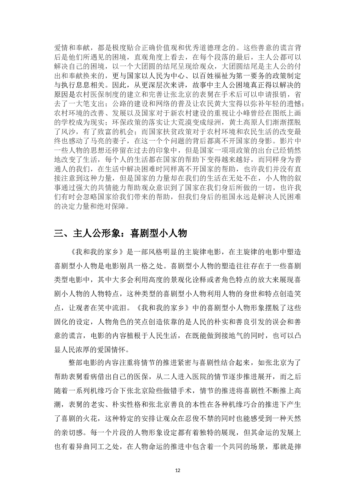 浅析主旋律电影《我和我的家乡》的小人物叙事-11030字.doc 第10页