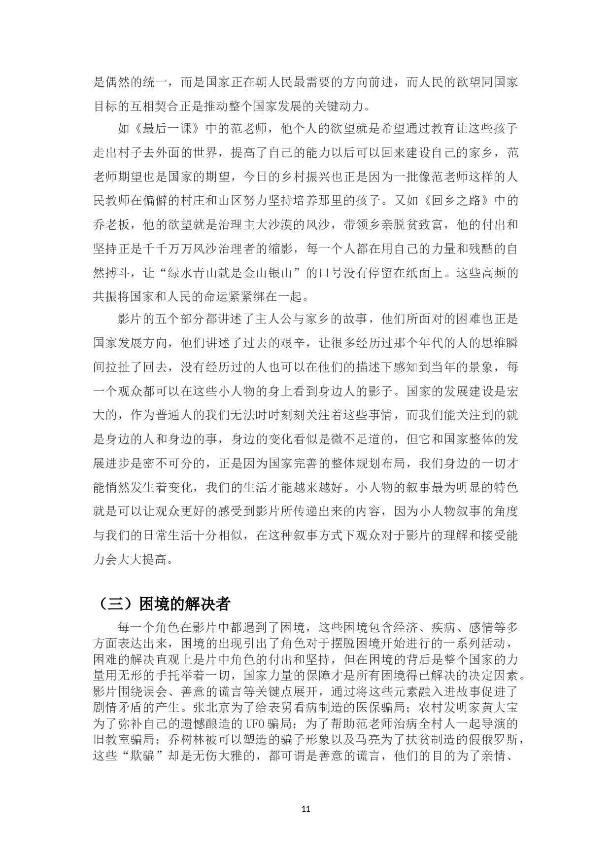 浅析主旋律电影《我和我的家乡》的小人物叙事-11030字.doc 第9页