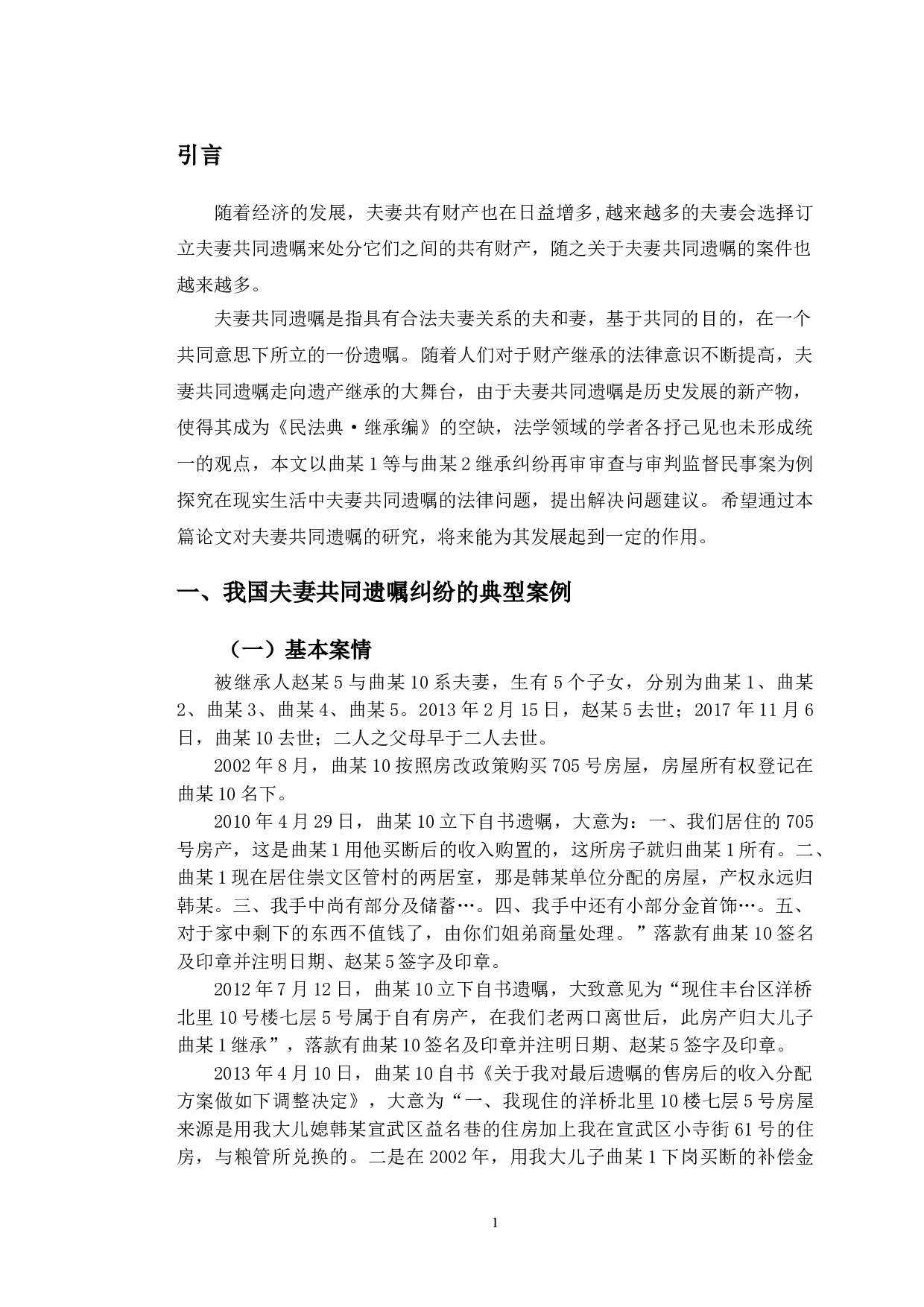 以某共同遗嘱纠纷案为例探究夫妻共同遗嘱法律问题-10507字.doc 第4页