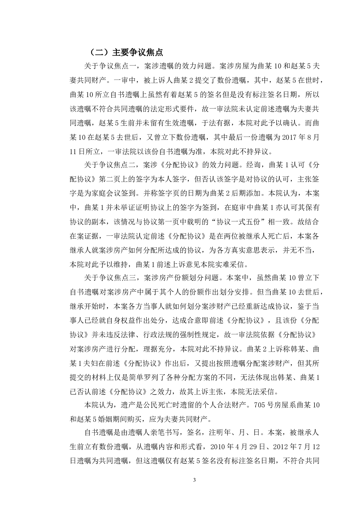 以某共同遗嘱纠纷案为例探究夫妻共同遗嘱法律问题-10507字.doc 第6页