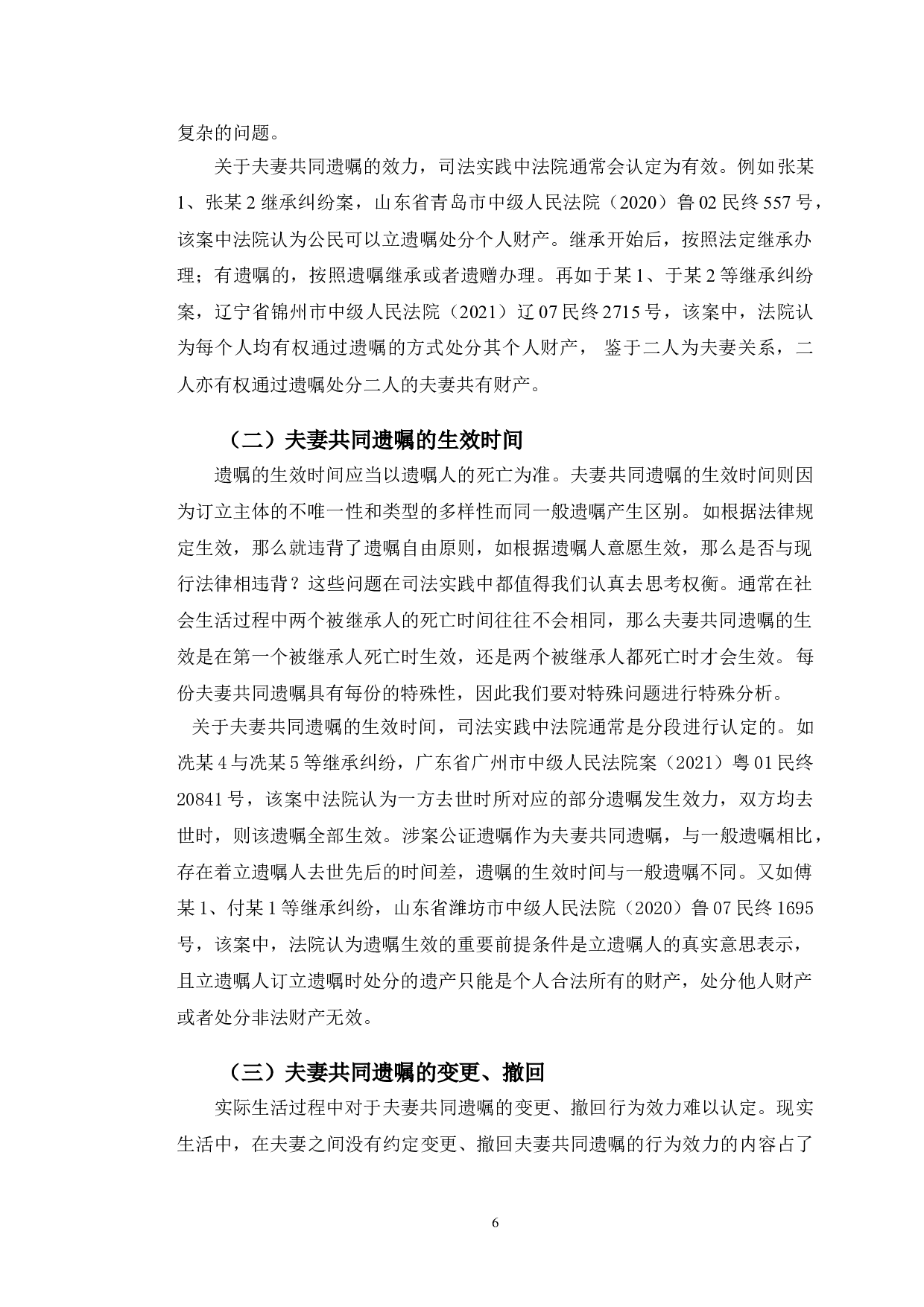 以某共同遗嘱纠纷案为例探究夫妻共同遗嘱法律问题-10507字.doc 第9页