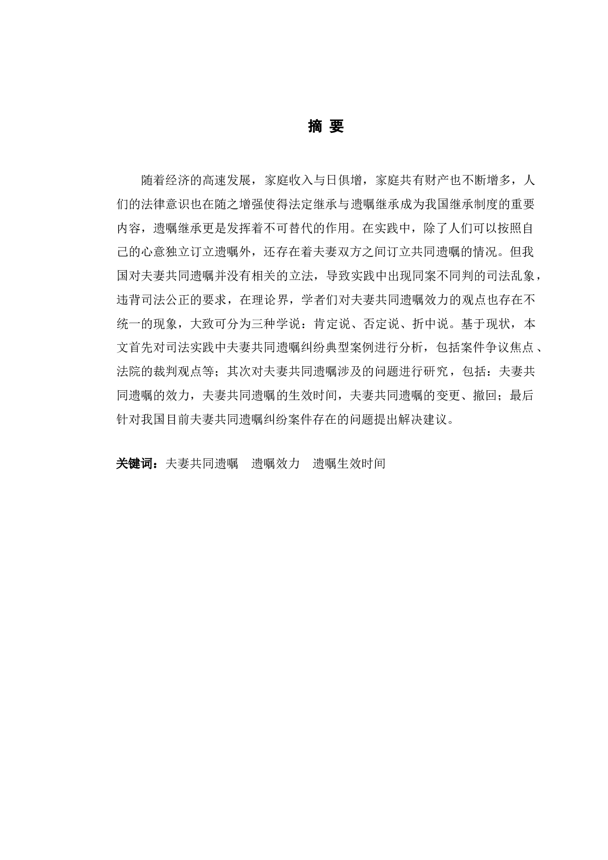 以某共同遗嘱纠纷案为例探究夫妻共同遗嘱法律问题-10507字.doc 第1页