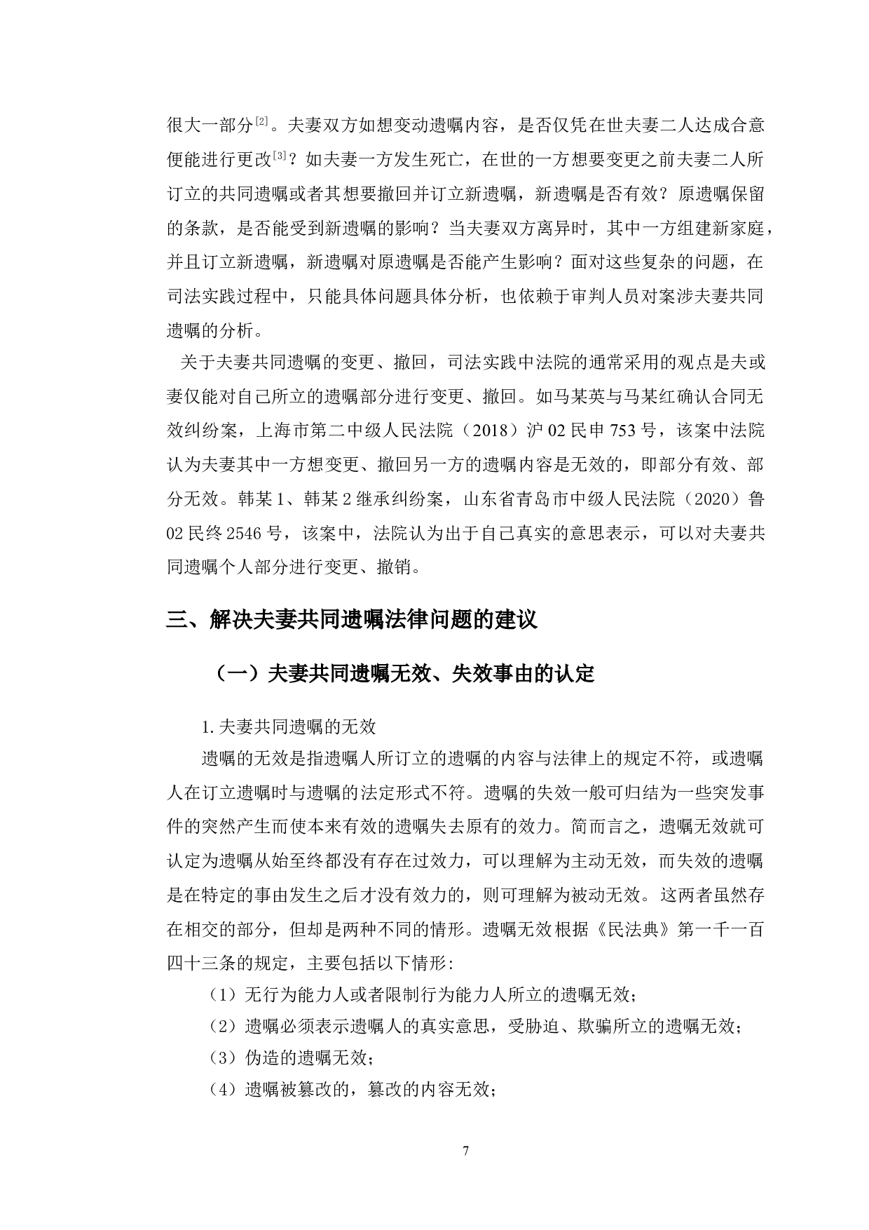 以某共同遗嘱纠纷案为例探究夫妻共同遗嘱法律问题-10507字.doc 第10页