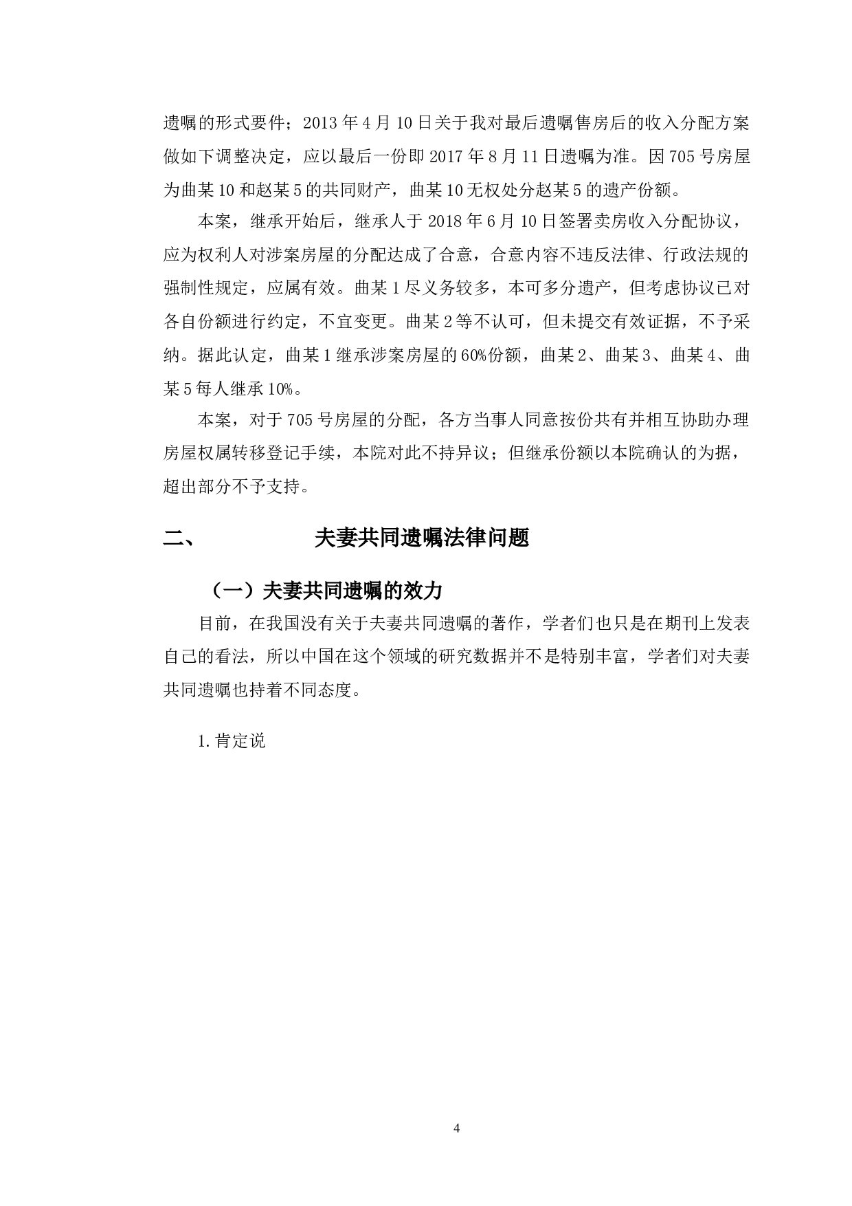以某共同遗嘱纠纷案为例探究夫妻共同遗嘱法律问题-10507字.doc 第7页