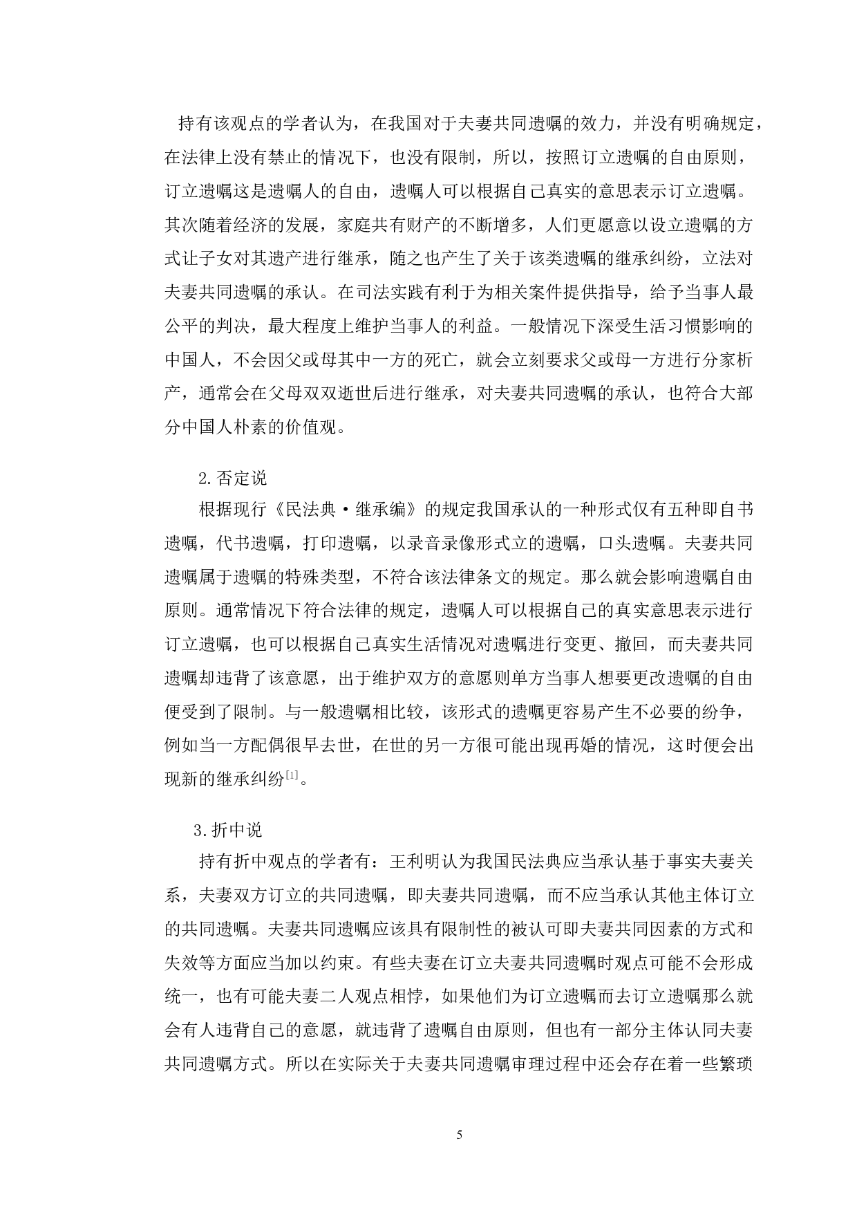以某共同遗嘱纠纷案为例探究夫妻共同遗嘱法律问题-10507字.doc 第8页
