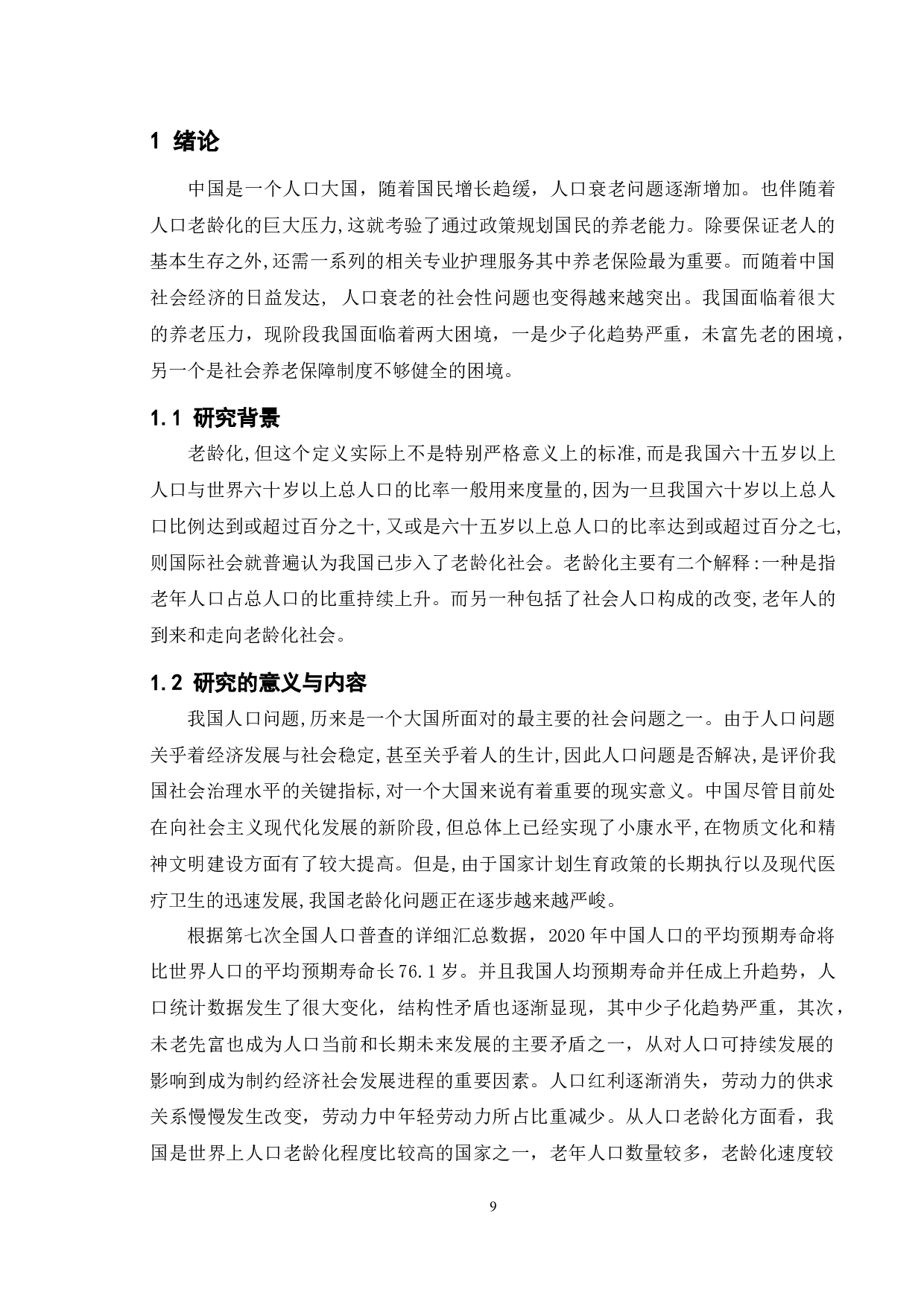 人口老龄化背景下养老保险发展困境及对策研究-11540字.docx 第9页