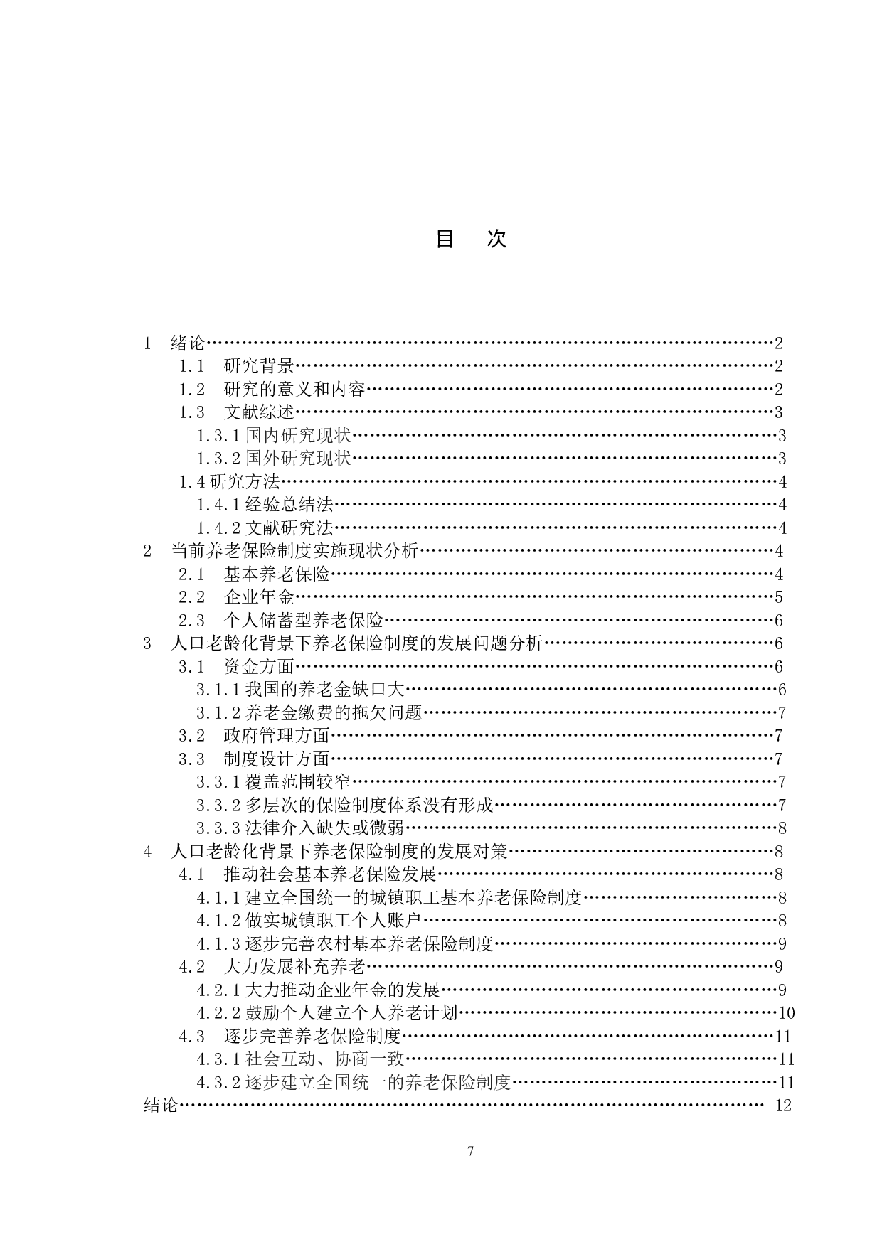 人口老龄化背景下养老保险发展困境及对策研究-11540字.docx 第7页