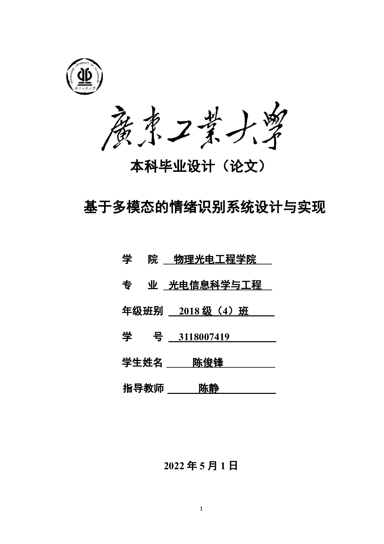 基于多模态的情绪识别系统设计与实现-15128字.pdf 第1页