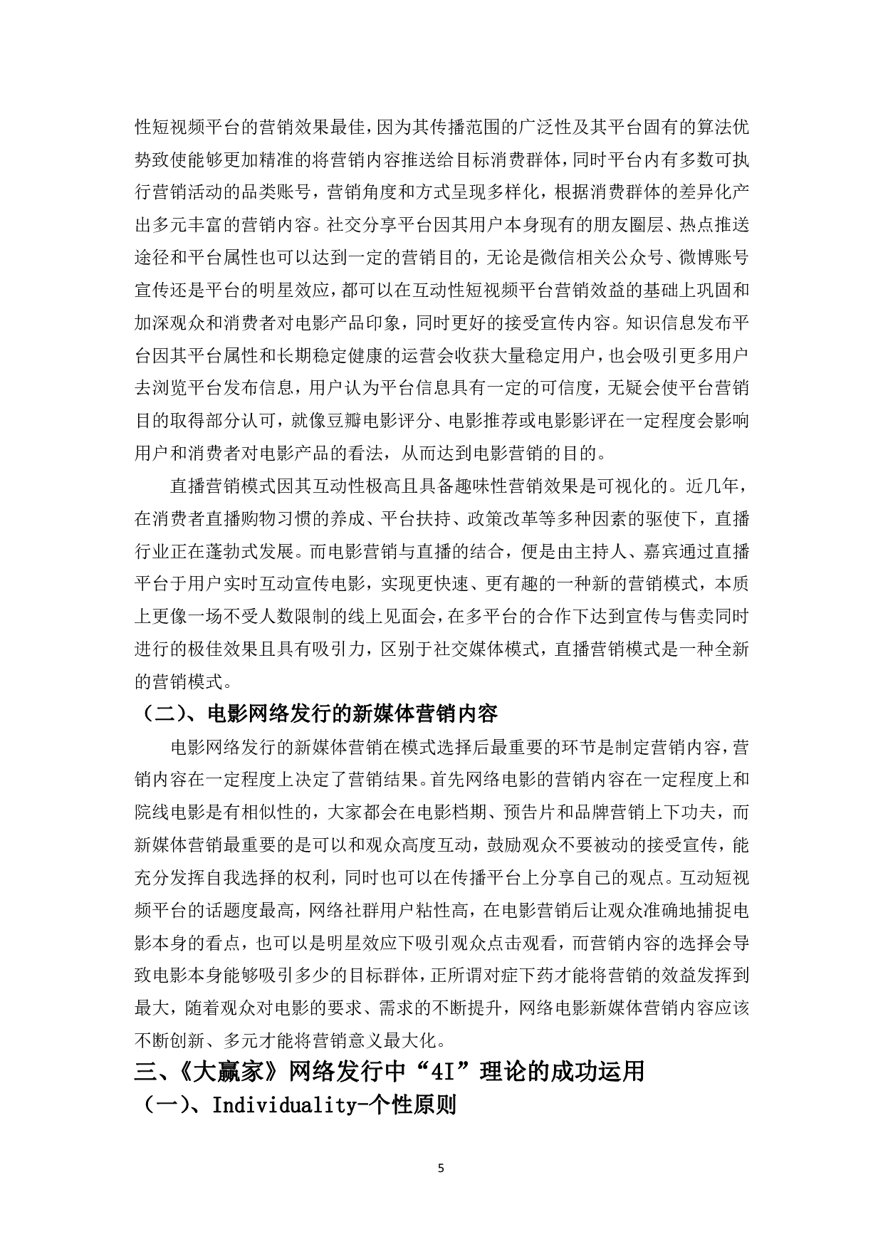 浅析&ldquo;4I&rdquo;理论下电影网络发行的新媒体营销策略-9802字.pdf 第7页
