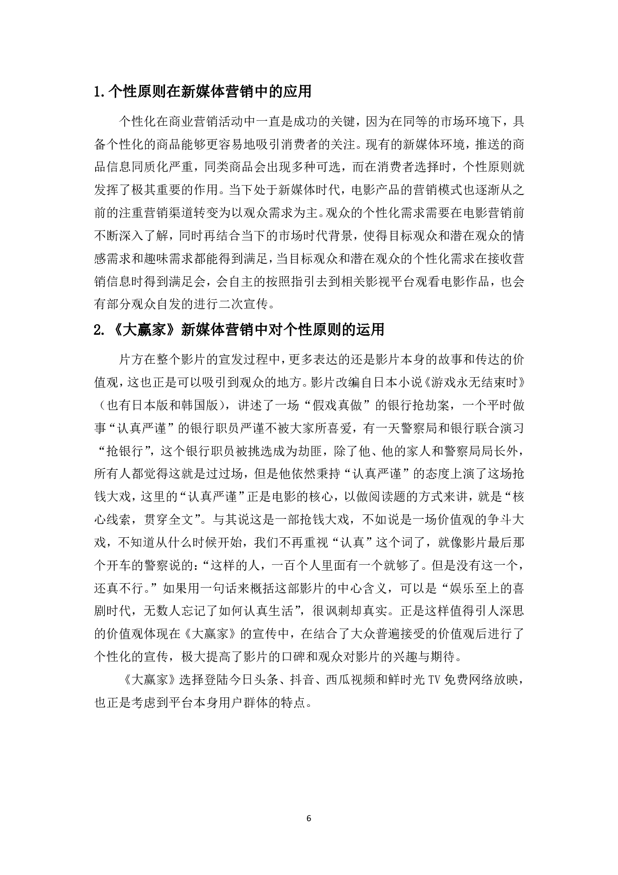 浅析&ldquo;4I&rdquo;理论下电影网络发行的新媒体营销策略-9802字.pdf 第8页
