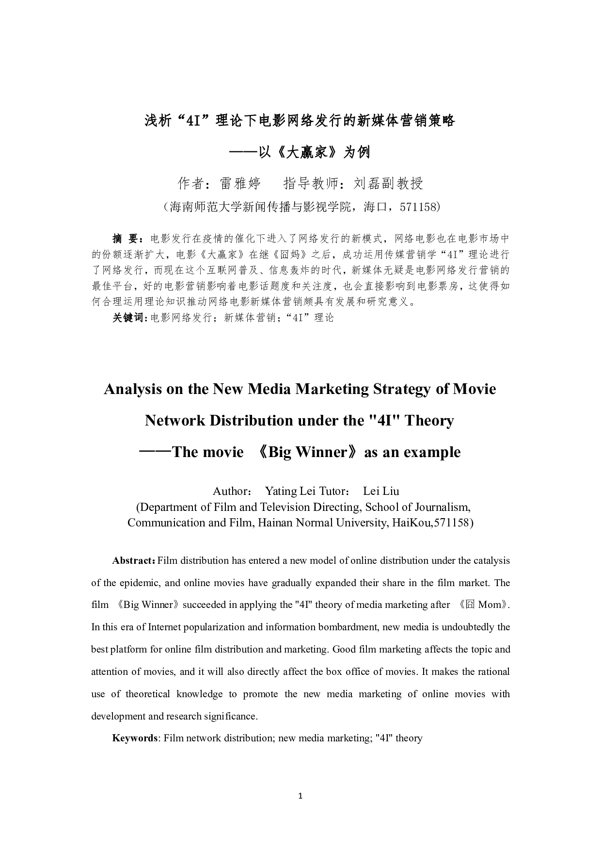 浅析&ldquo;4I&rdquo;理论下电影网络发行的新媒体营销策略-9802字.pdf 第3页