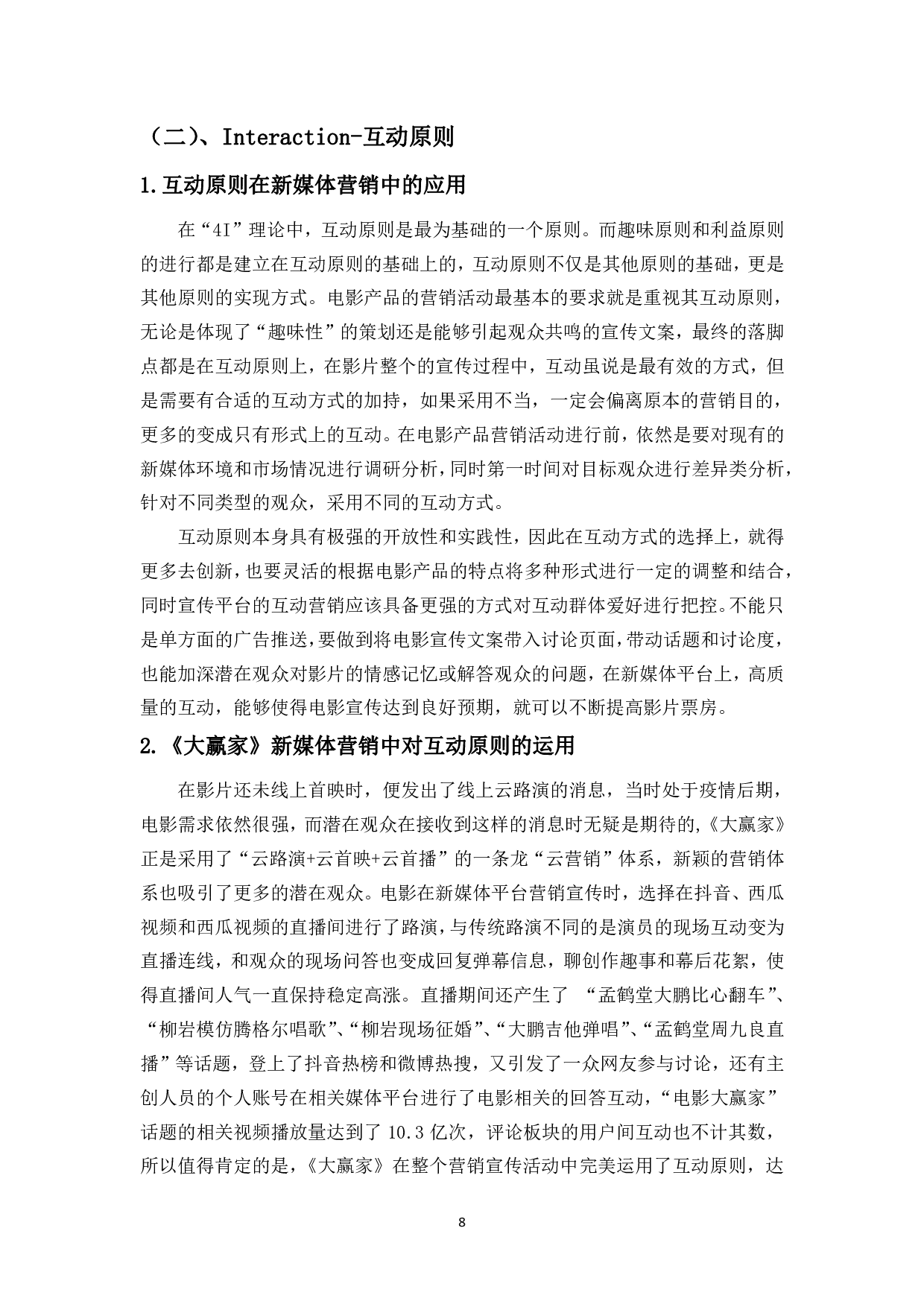 浅析&ldquo;4I&rdquo;理论下电影网络发行的新媒体营销策略-9802字.pdf 第10页