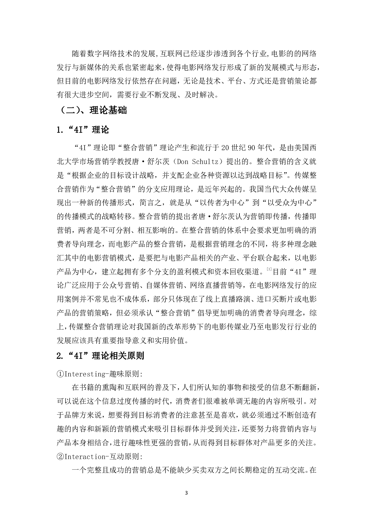 浅析&ldquo;4I&rdquo;理论下电影网络发行的新媒体营销策略-9802字.pdf 第5页