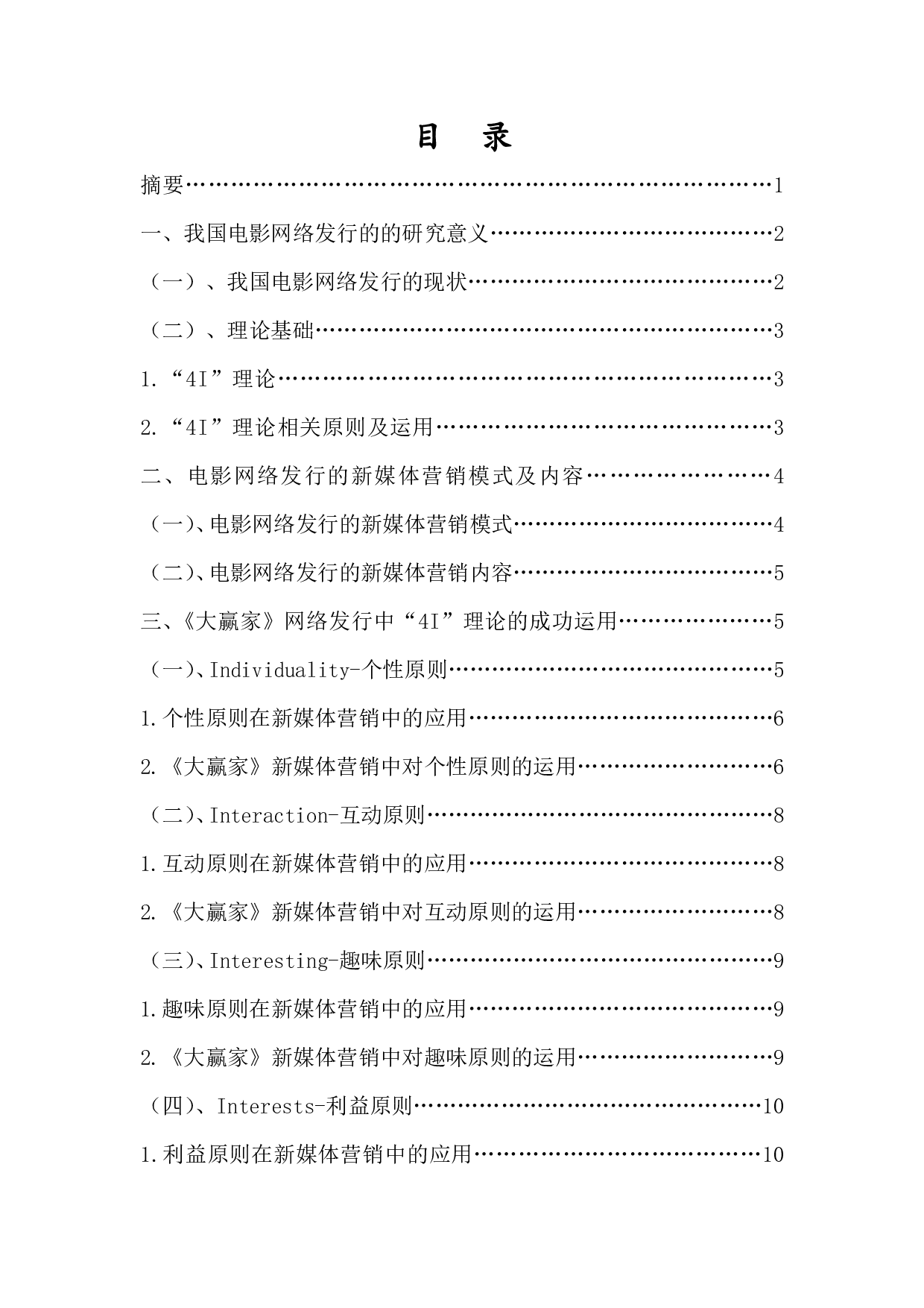 浅析&ldquo;4I&rdquo;理论下电影网络发行的新媒体营销策略-9802字.pdf 第1页
