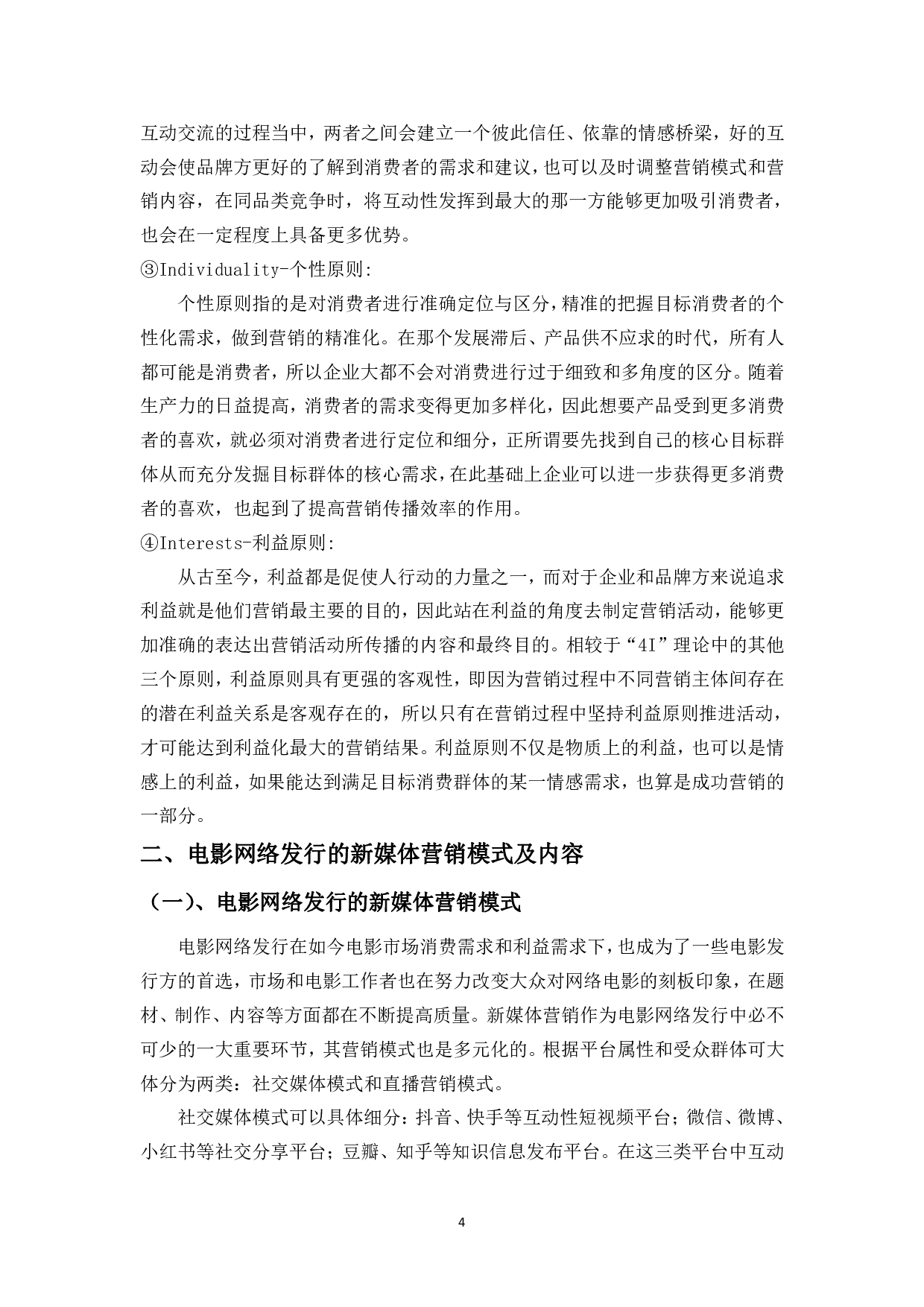 浅析&ldquo;4I&rdquo;理论下电影网络发行的新媒体营销策略-9802字.pdf 第6页