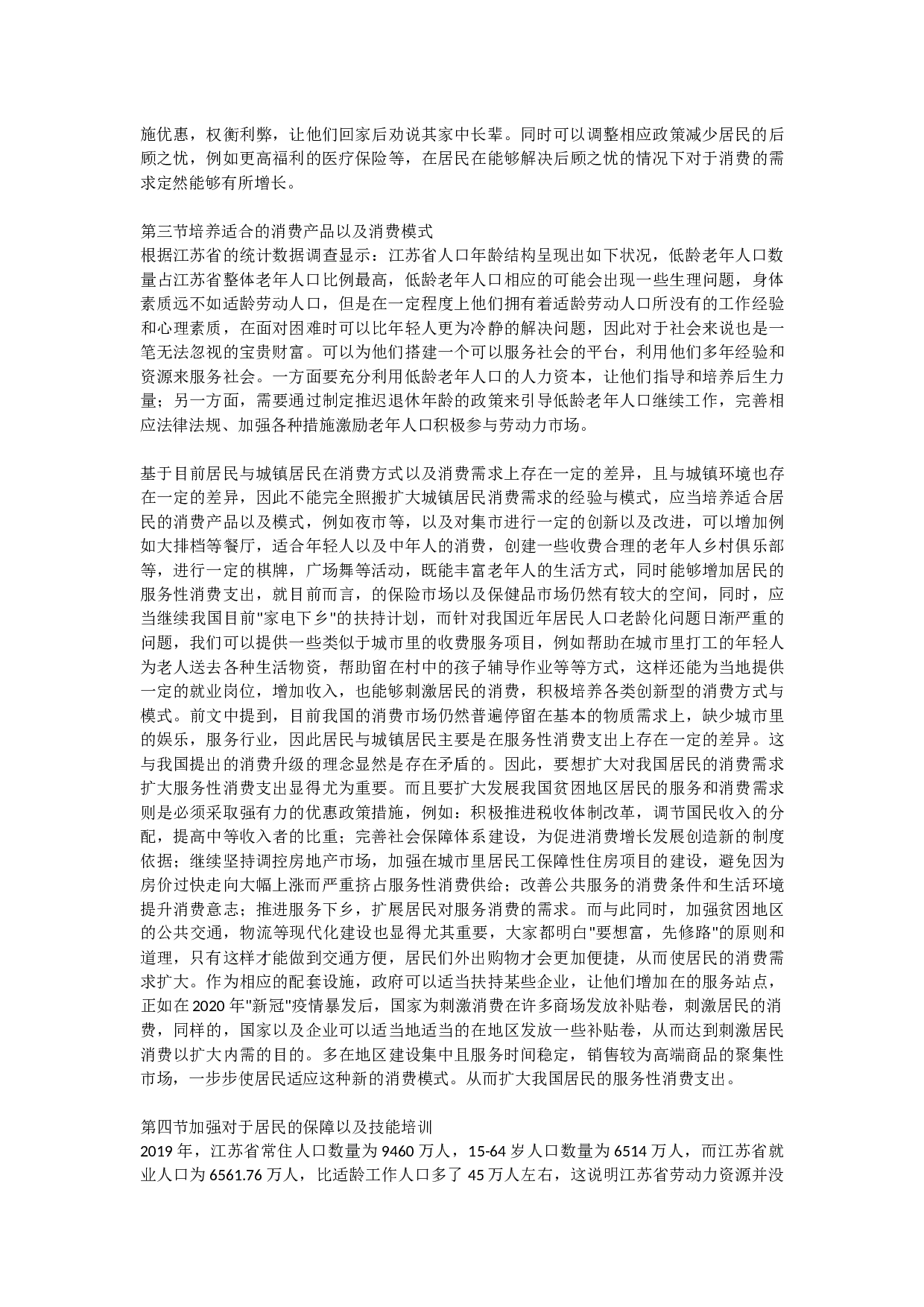 人口结构变动背景下江苏消费金融的现状及问题研究-11975字.docx 第6页