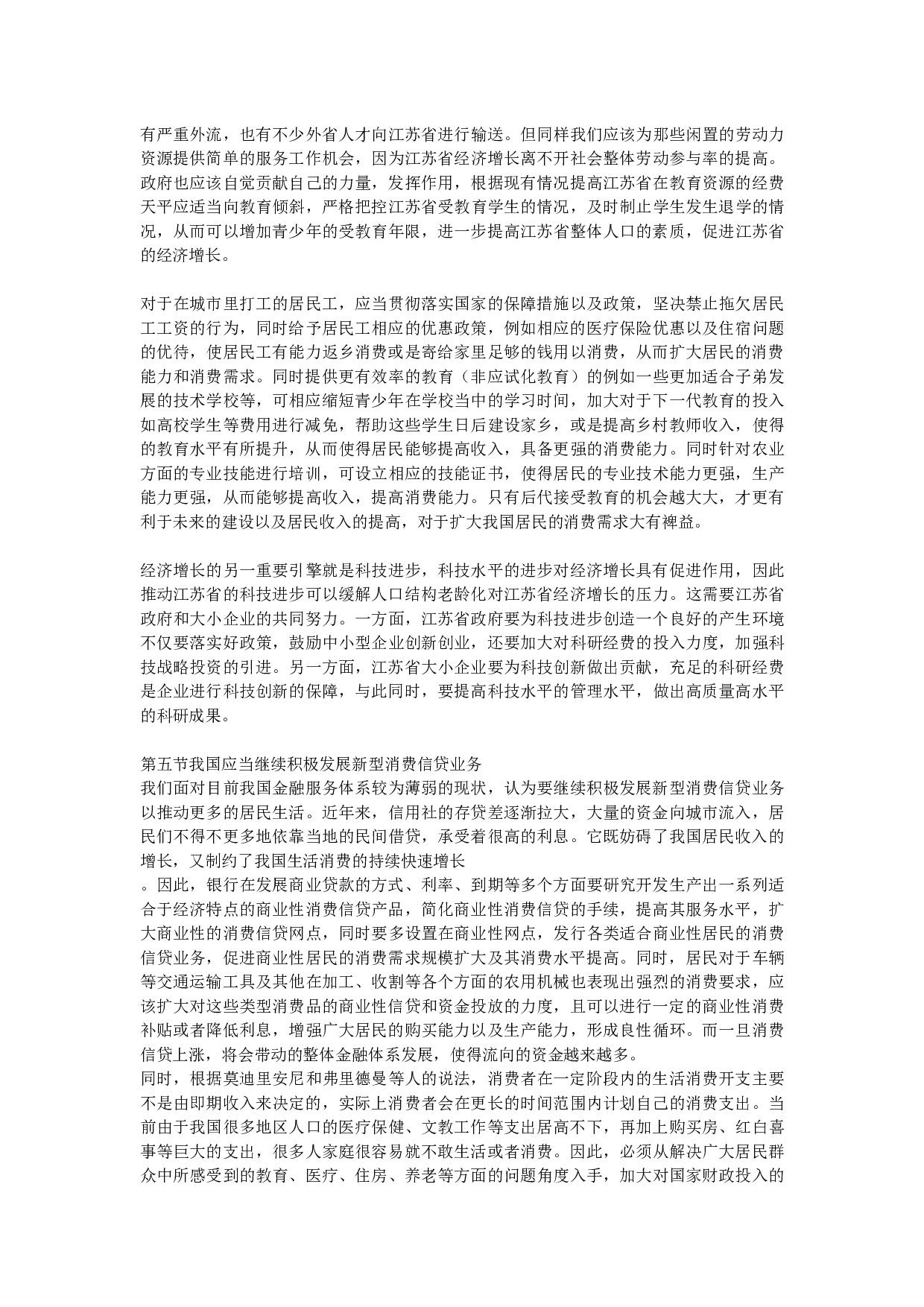 人口结构变动背景下江苏消费金融的现状及问题研究-11975字.docx 第7页