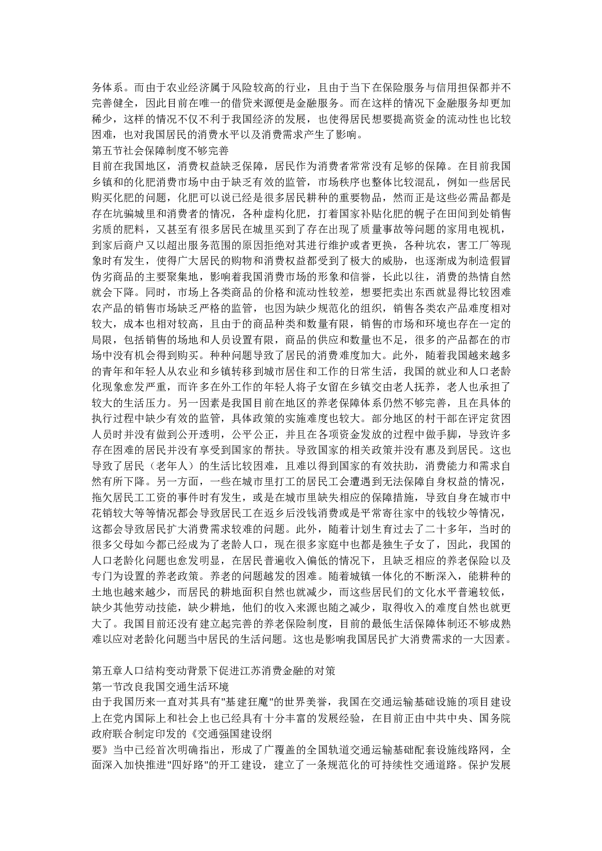 人口结构变动背景下江苏消费金融的现状及问题研究-11975字.docx 第4页