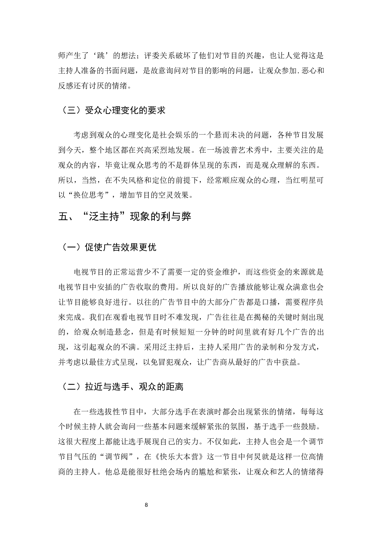 真人秀节目&ldquo;泛主持&rdquo;现象研究-7828字.docx 第10页