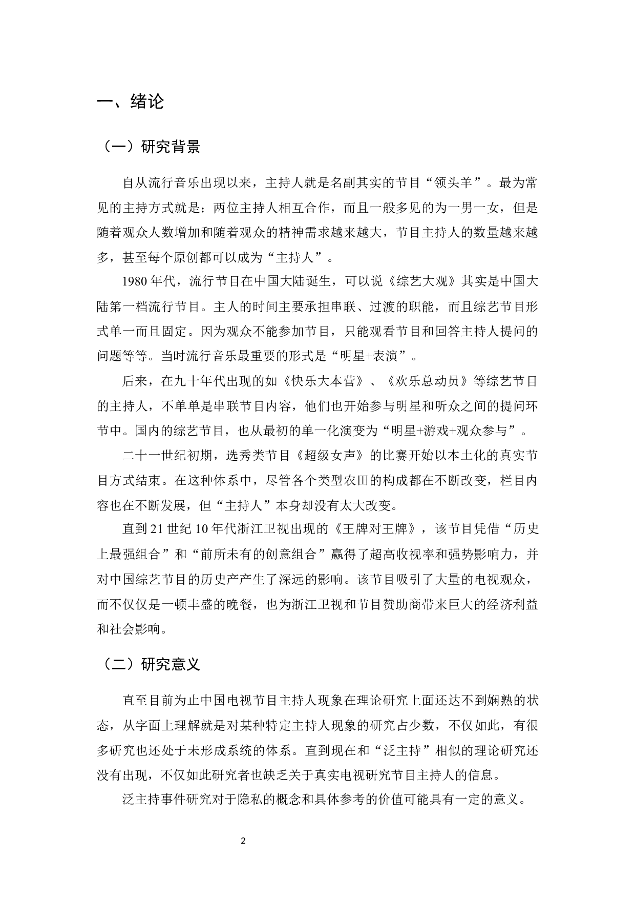 真人秀节目&ldquo;泛主持&rdquo;现象研究-7828字.docx 第4页