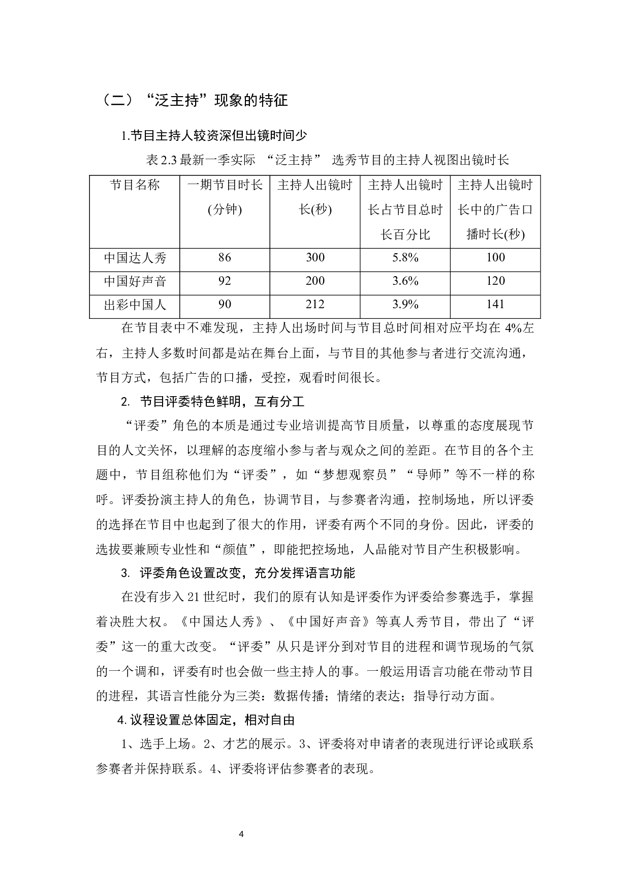 真人秀节目&ldquo;泛主持&rdquo;现象研究-7828字.docx 第6页