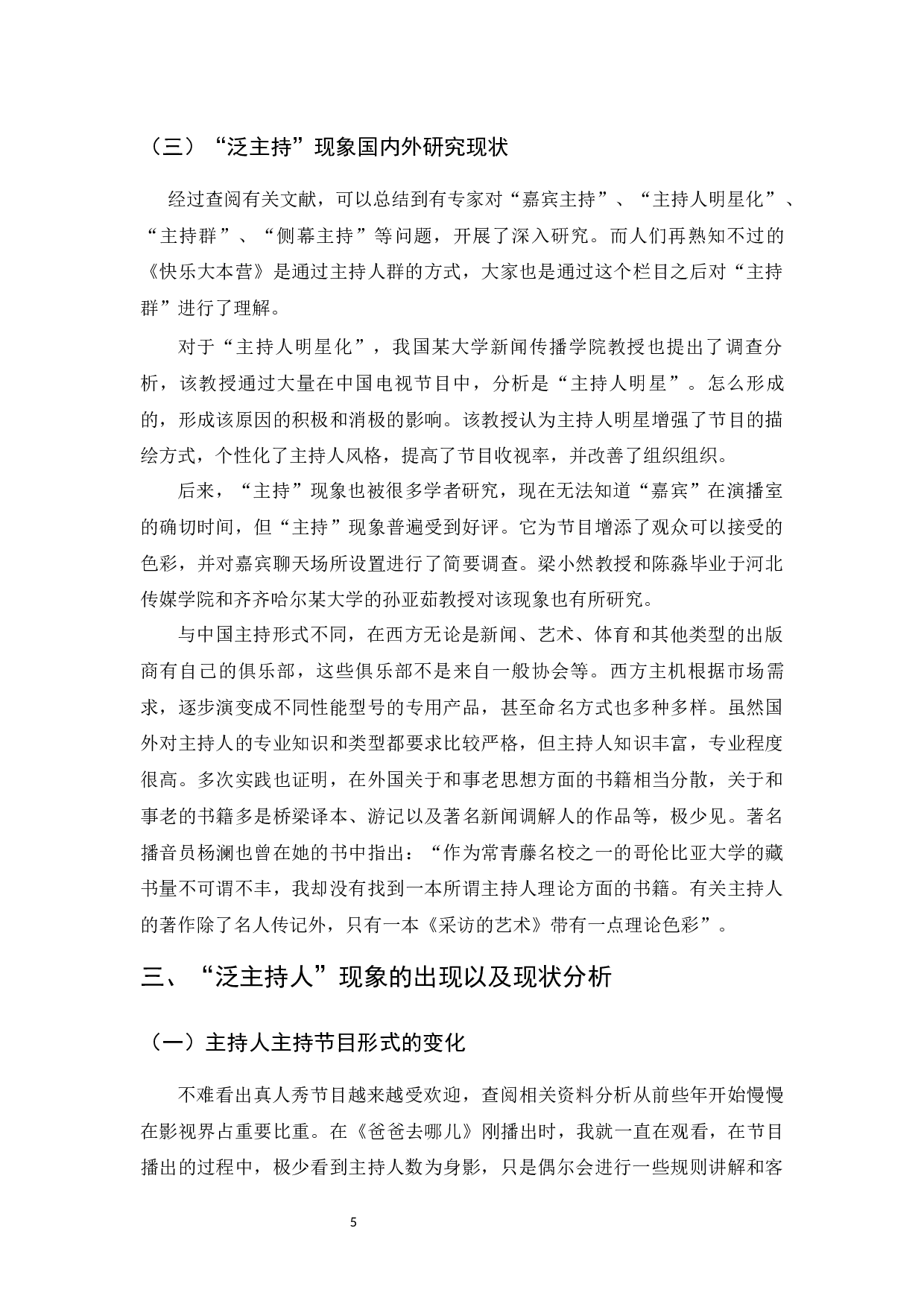 真人秀节目&ldquo;泛主持&rdquo;现象研究-7828字.docx 第7页