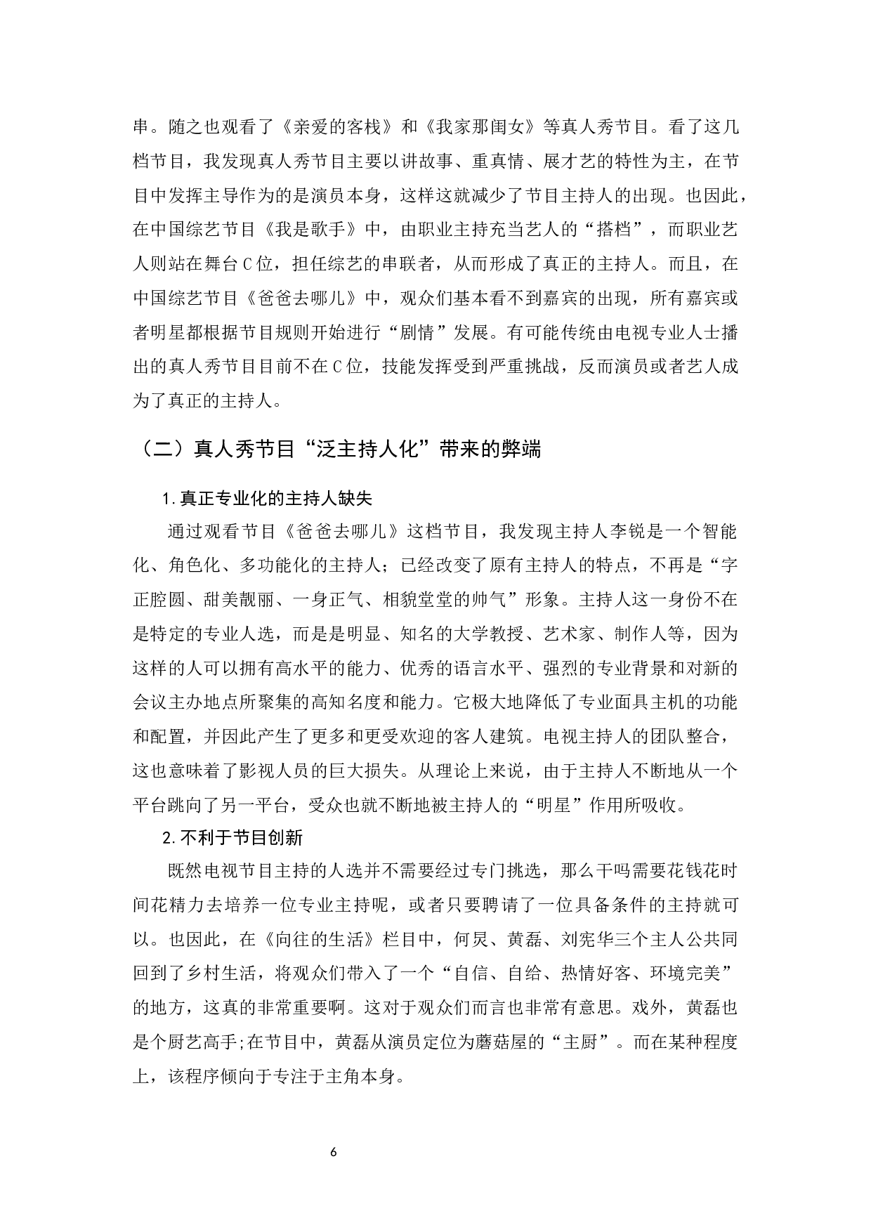 真人秀节目&ldquo;泛主持&rdquo;现象研究-7828字.docx 第8页