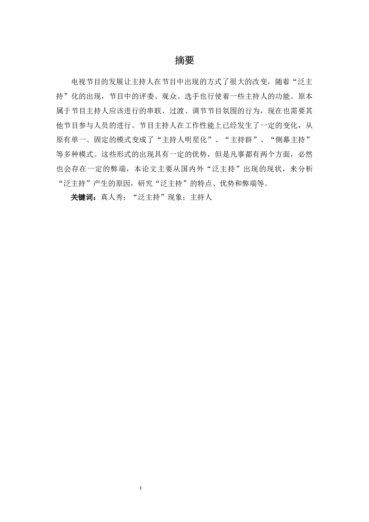 真人秀节目&ldquo;泛主持&rdquo;现象研究-7828字.docx 第1页