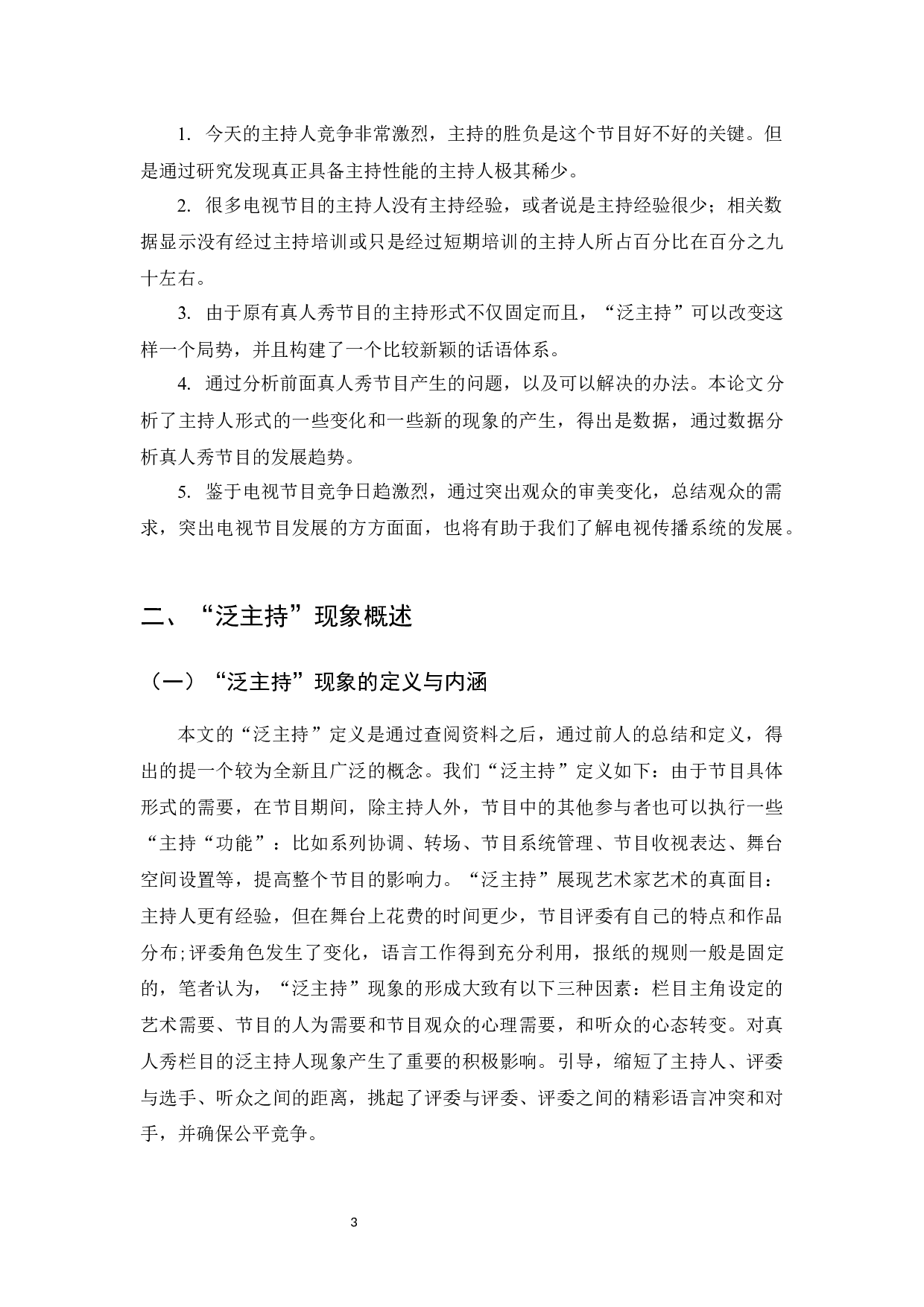 真人秀节目&ldquo;泛主持&rdquo;现象研究-7828字.docx 第5页