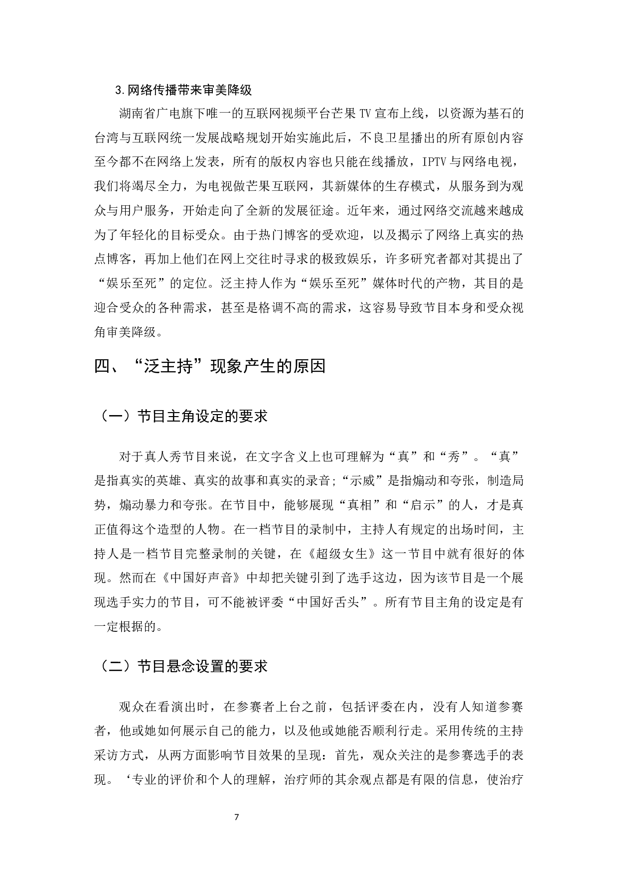 真人秀节目&ldquo;泛主持&rdquo;现象研究-7828字.docx 第9页