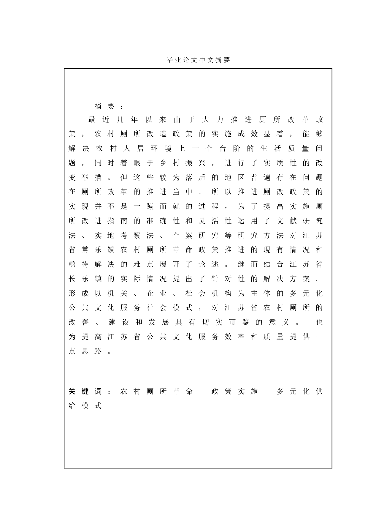 互动模型视角下农村&ldquo;厕所革命&rdquo;政策实施问题研究&mdash;&mdash;基于江苏省常乐镇的分析-12261字.doc 第1页