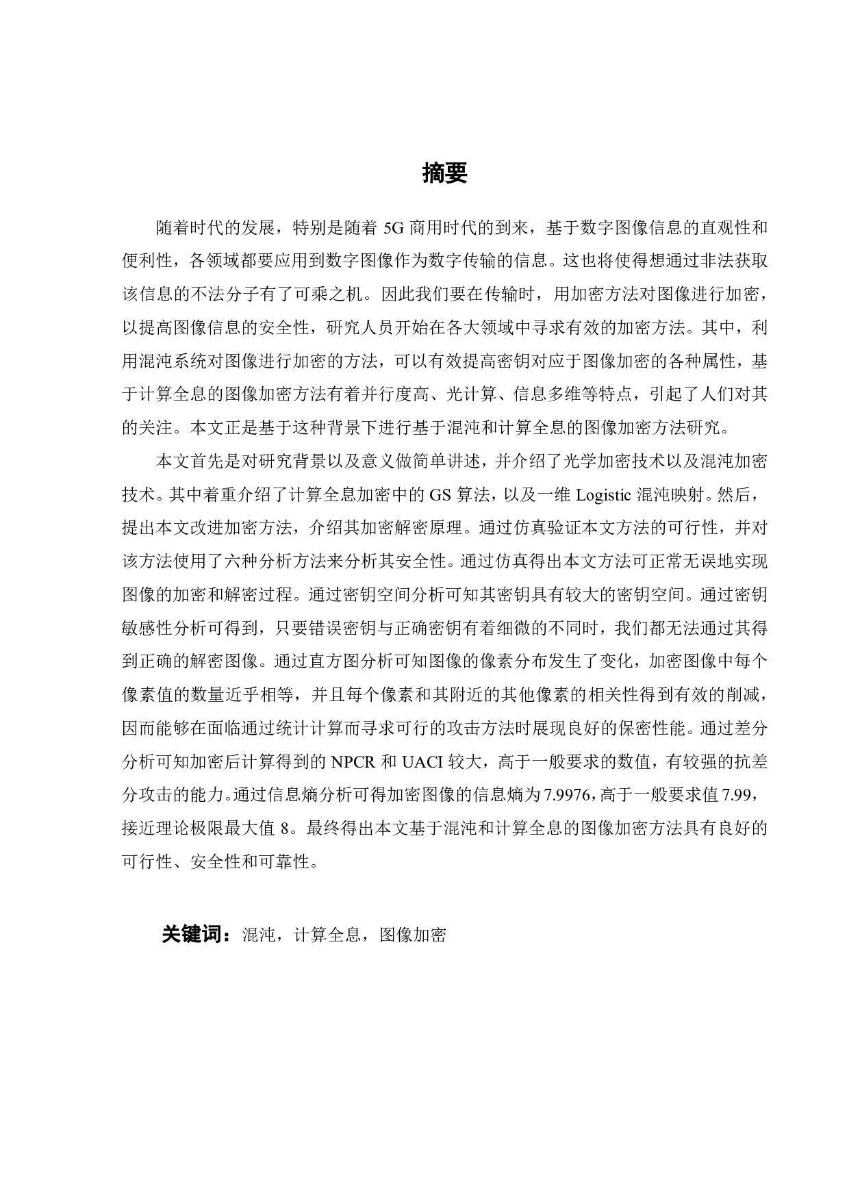 基于混沌和计算全息的图像加密方法研究-14477字.pdf 第2页