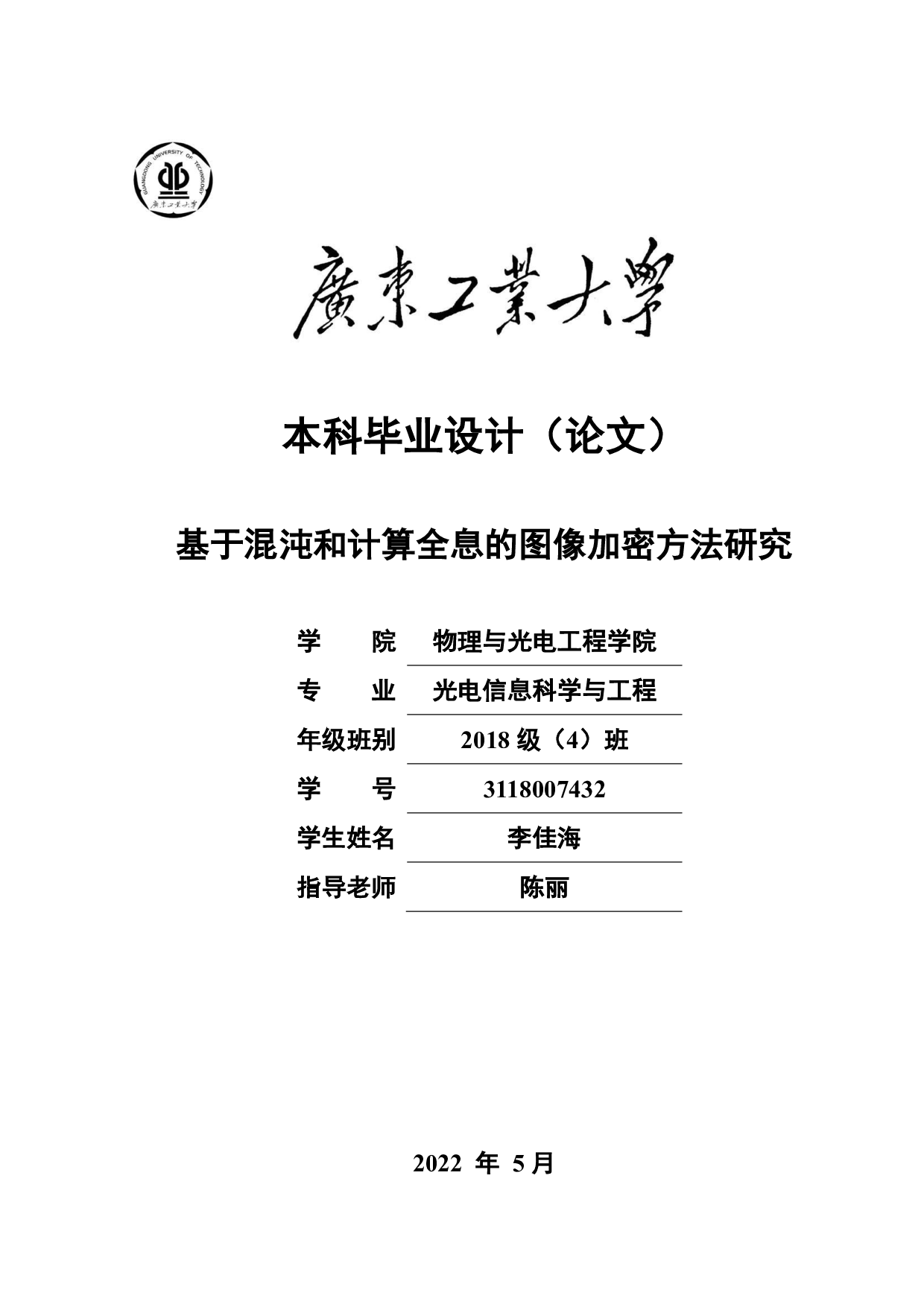 基于混沌和计算全息的图像加密方法研究-14477字.pdf 第1页