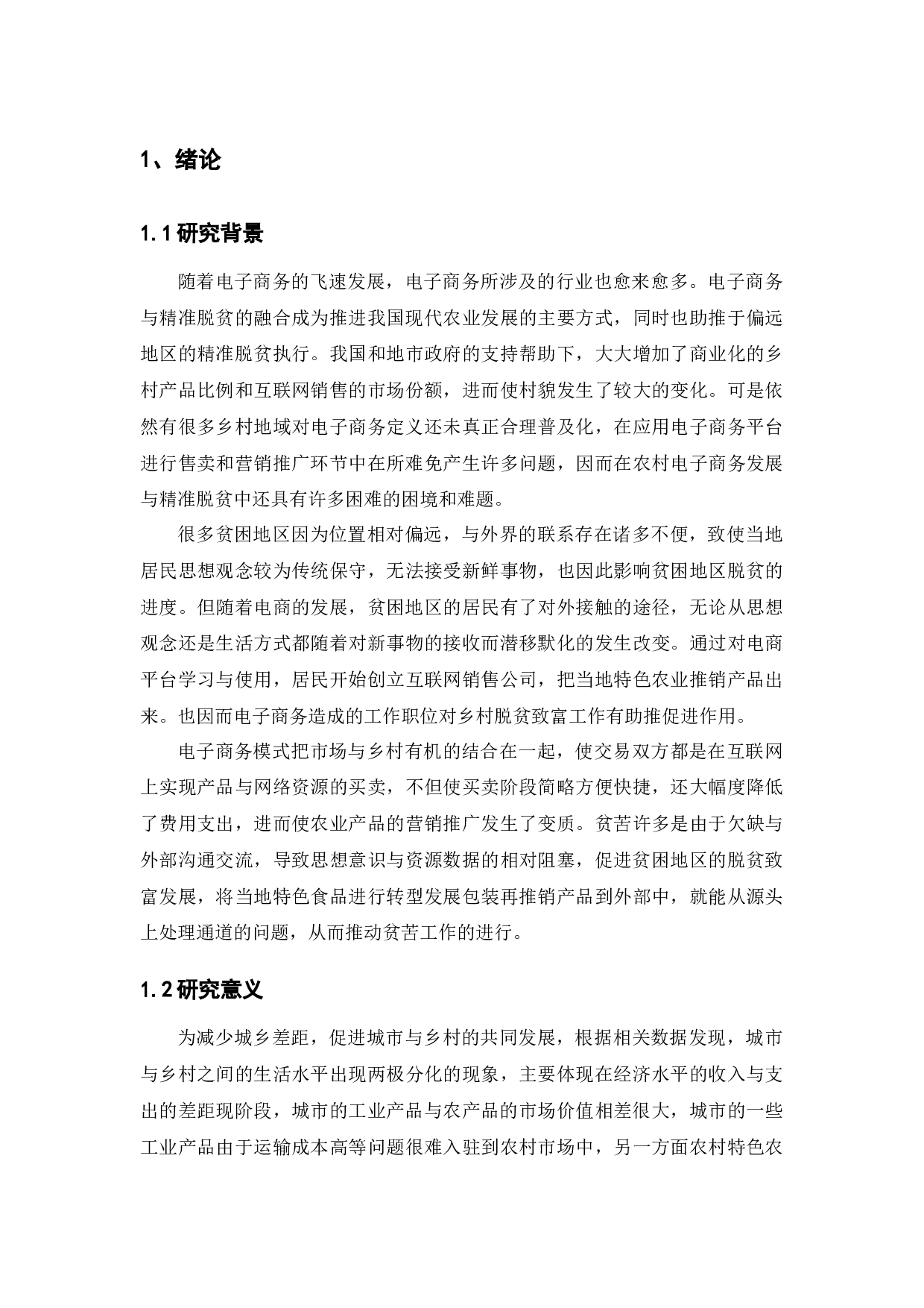 乡村振兴背景下农村电商扶贫的发展策略研究-10725字.docx 第6页