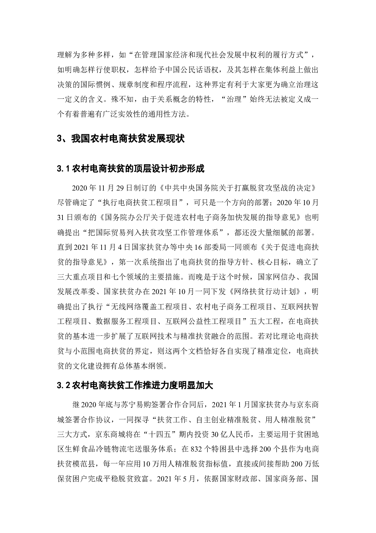 乡村振兴背景下农村电商扶贫的发展策略研究-10725字.docx 第10页