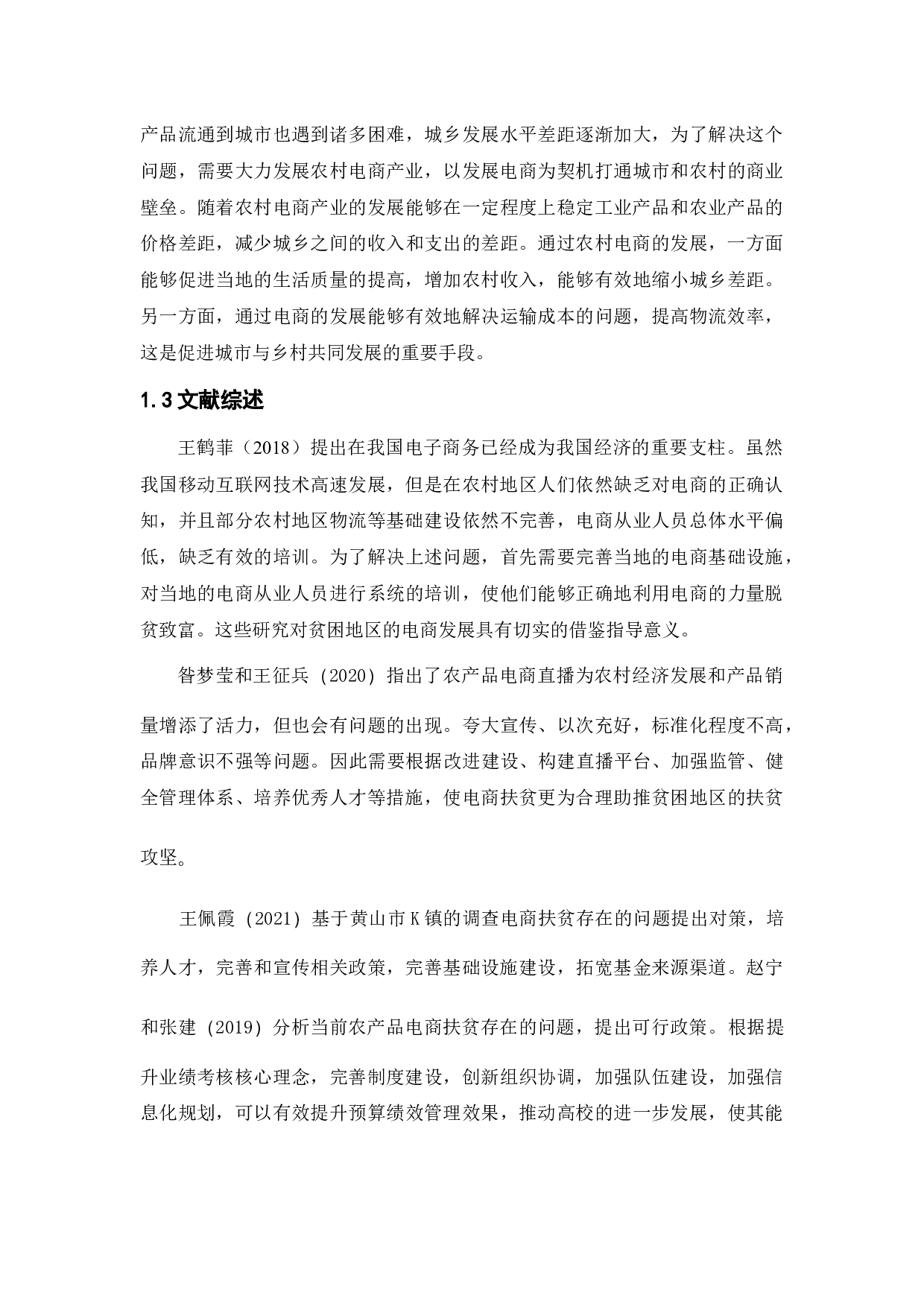 乡村振兴背景下农村电商扶贫的发展策略研究-10725字.docx 第7页