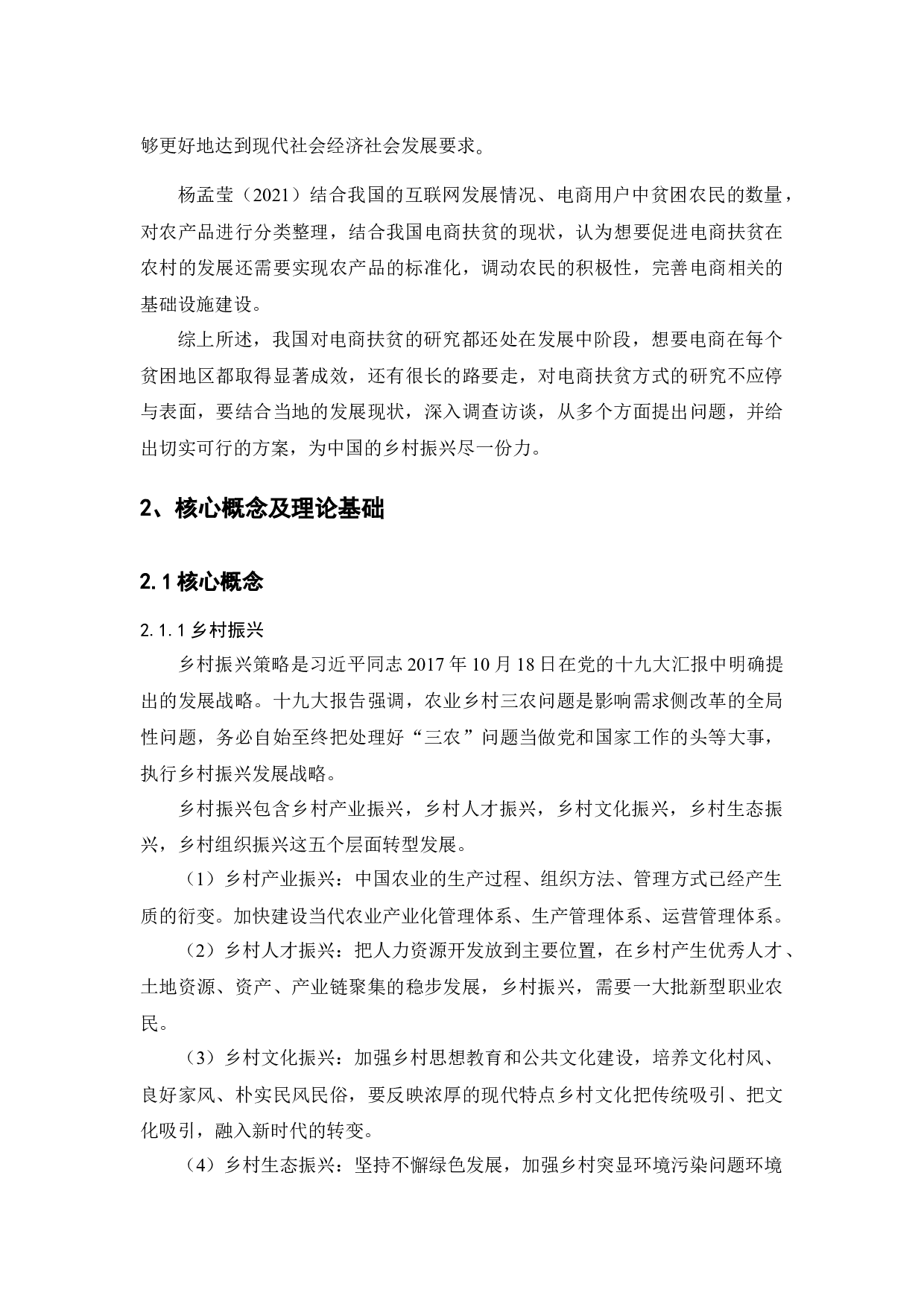 乡村振兴背景下农村电商扶贫的发展策略研究-10725字.docx 第8页