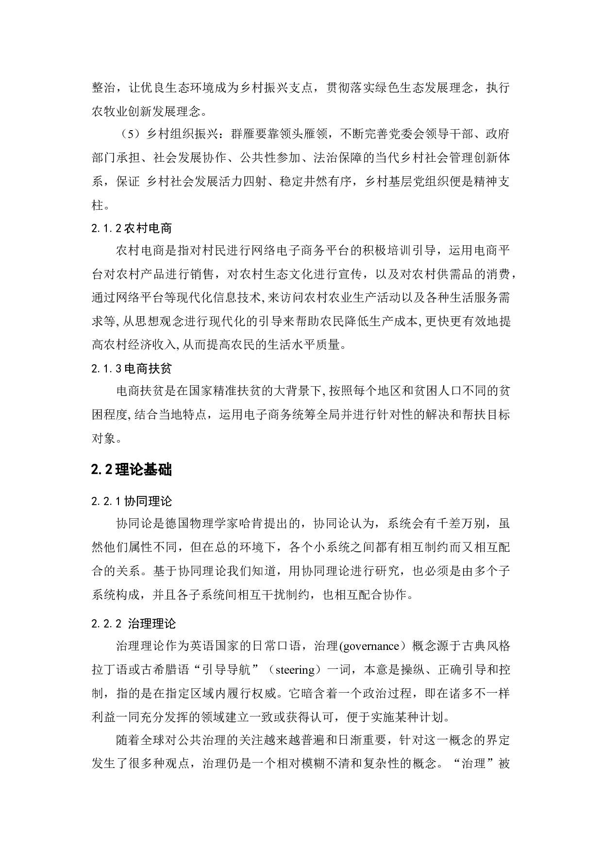 乡村振兴背景下农村电商扶贫的发展策略研究-10725字.docx 第9页