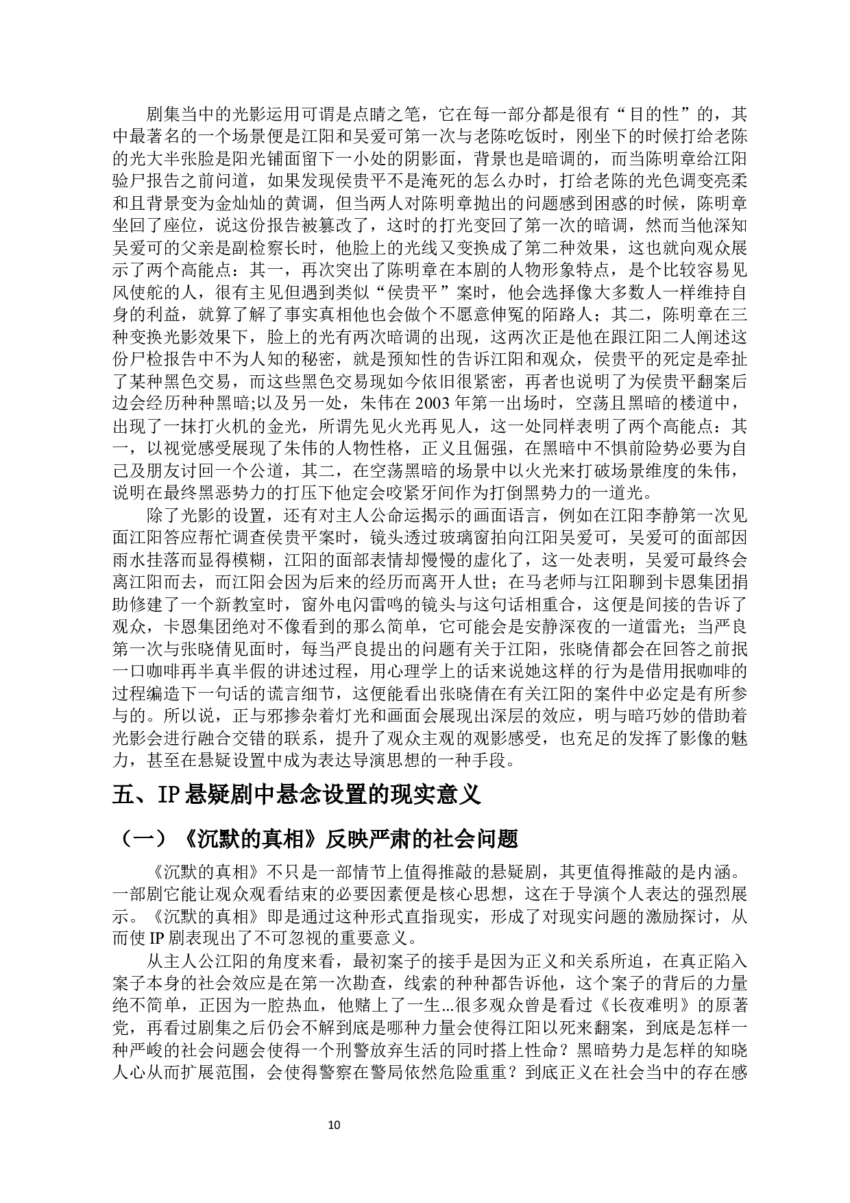 国产悬疑剧中悬念设置的研究-13365字.docx 第8页