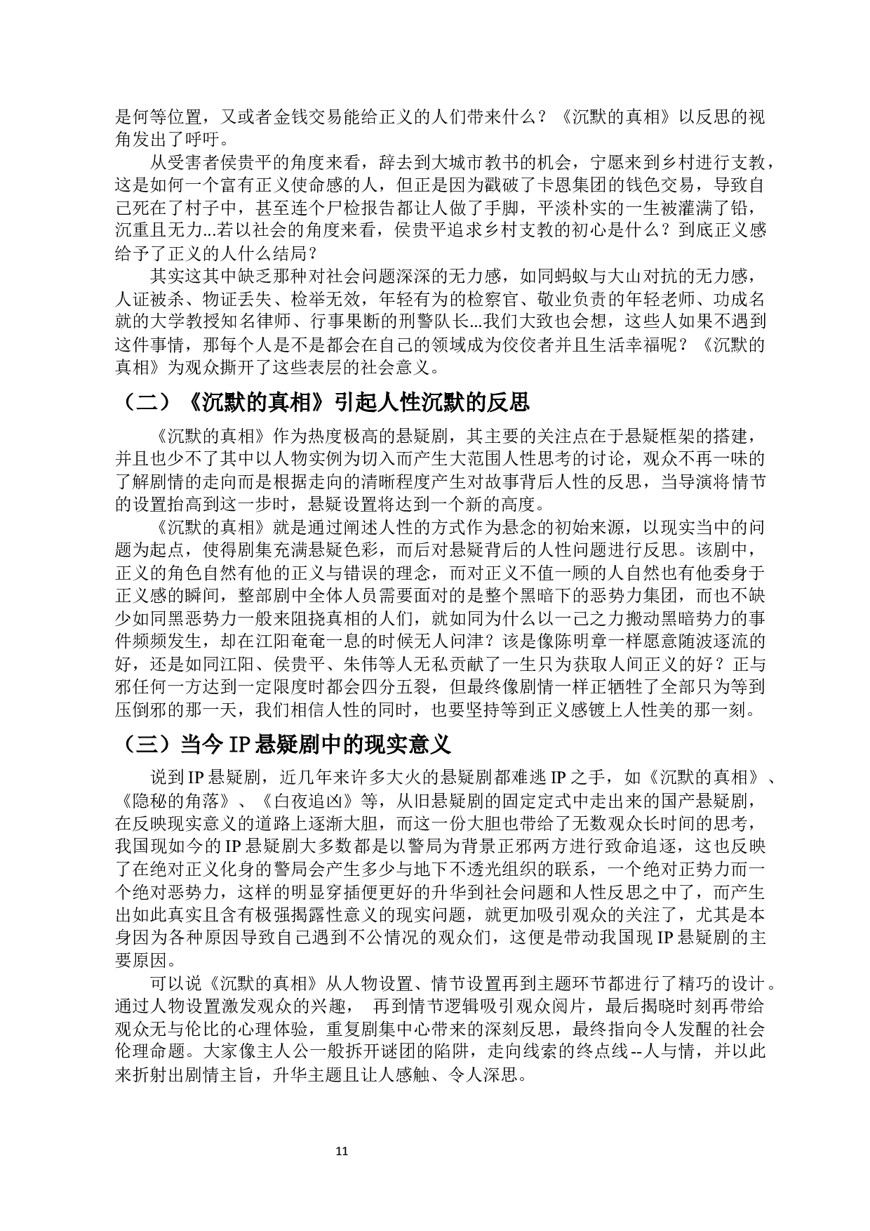 国产悬疑剧中悬念设置的研究-13365字.docx 第9页