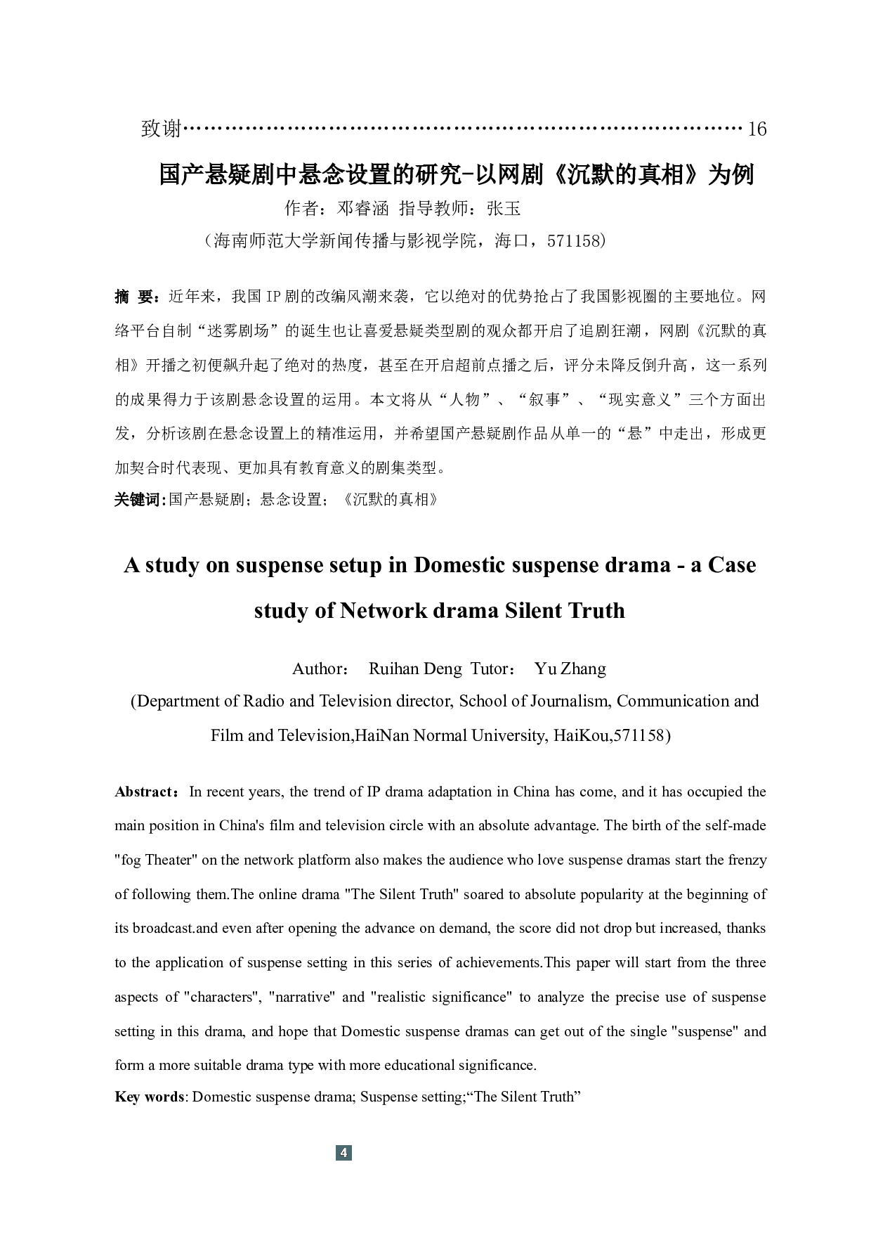 国产悬疑剧中悬念设置的研究-13365字.docx 第2页