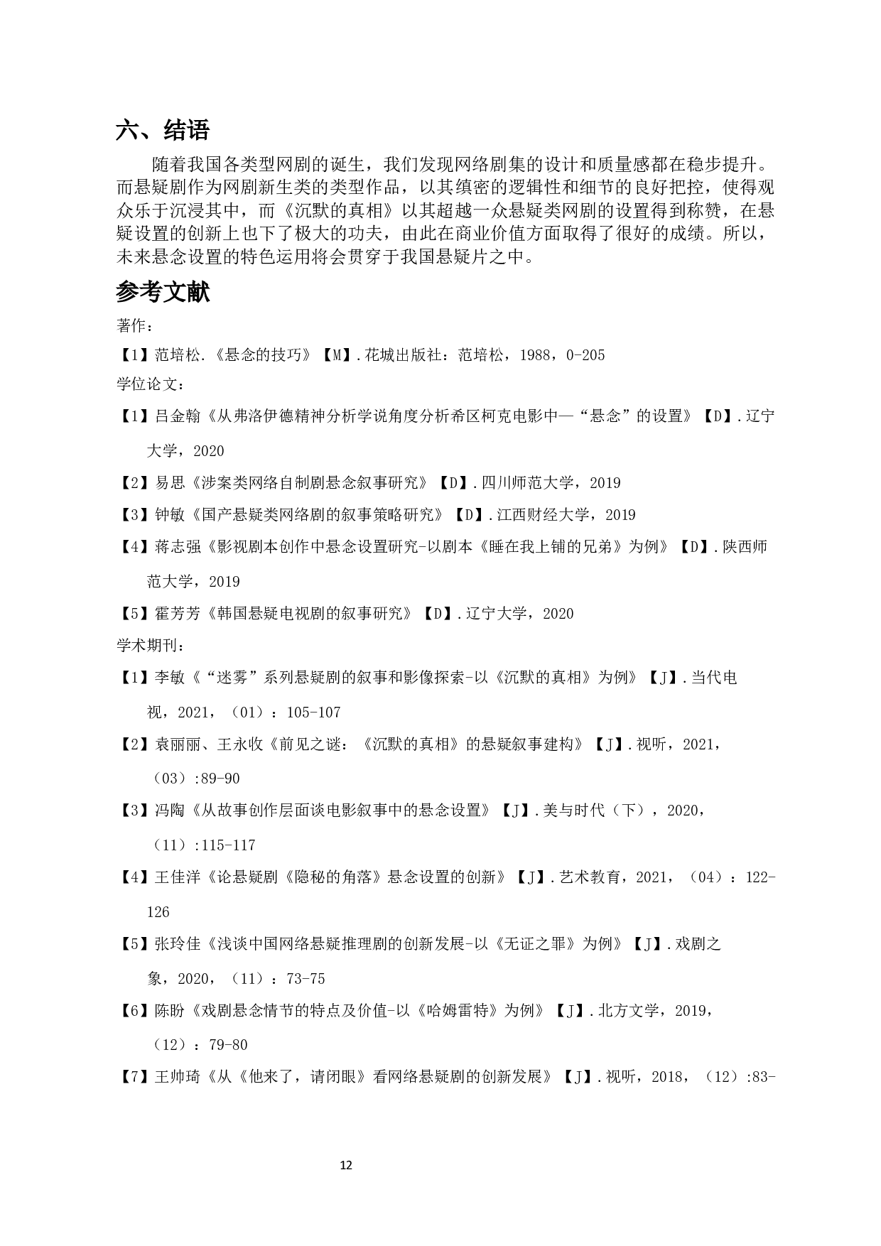 国产悬疑剧中悬念设置的研究-13365字.docx 第10页