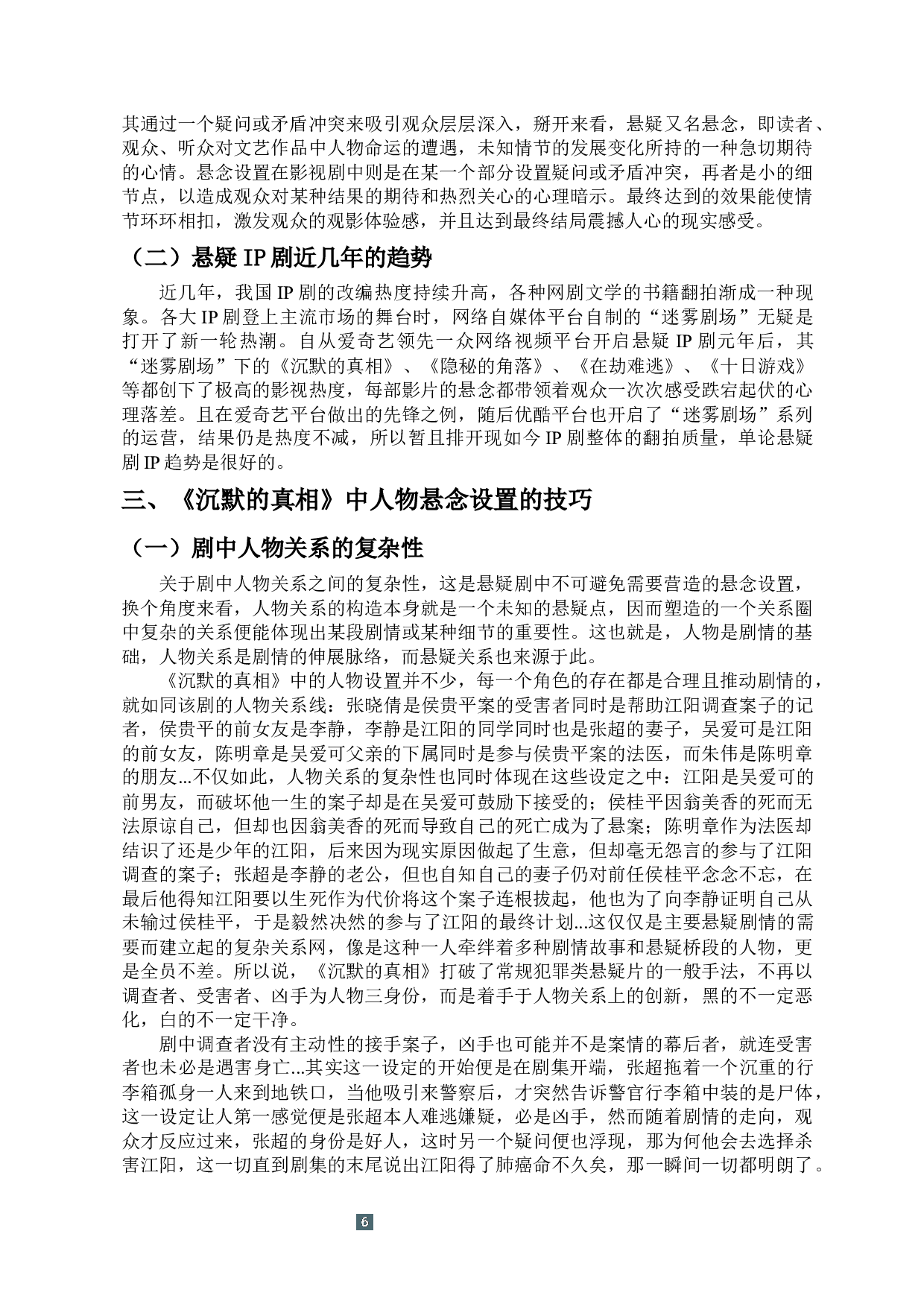 国产悬疑剧中悬念设置的研究-13365字.docx 第4页